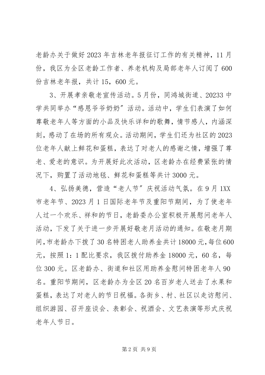 2023年区老龄委办公室工作总结.docx_第2页