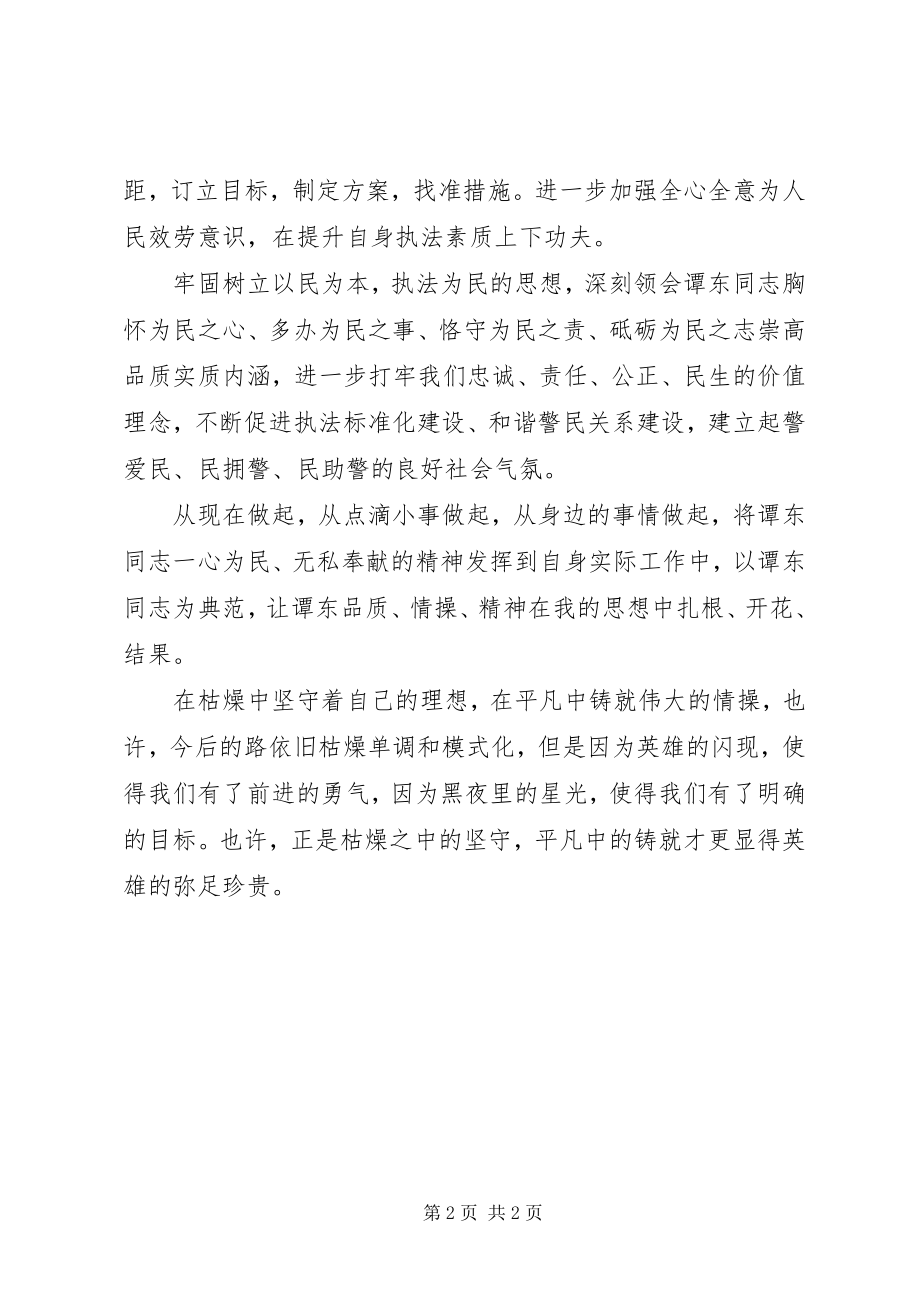 2023年学习谭东同志先进事迹心得体会.docx_第2页