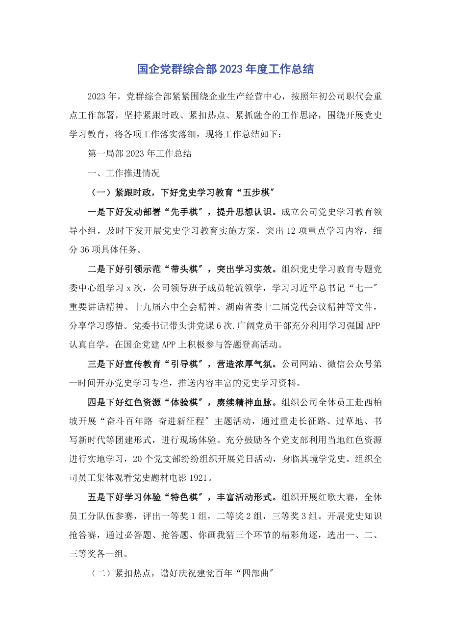 2023年国企党群综合部度工作总结.docx_第1页