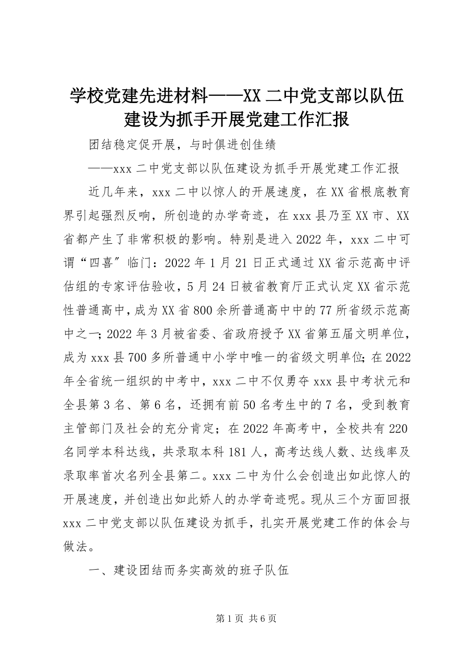 2023年学校党建先进材料XX二中党支部以队伍建设为抓手开展党建工作汇报.docx_第1页