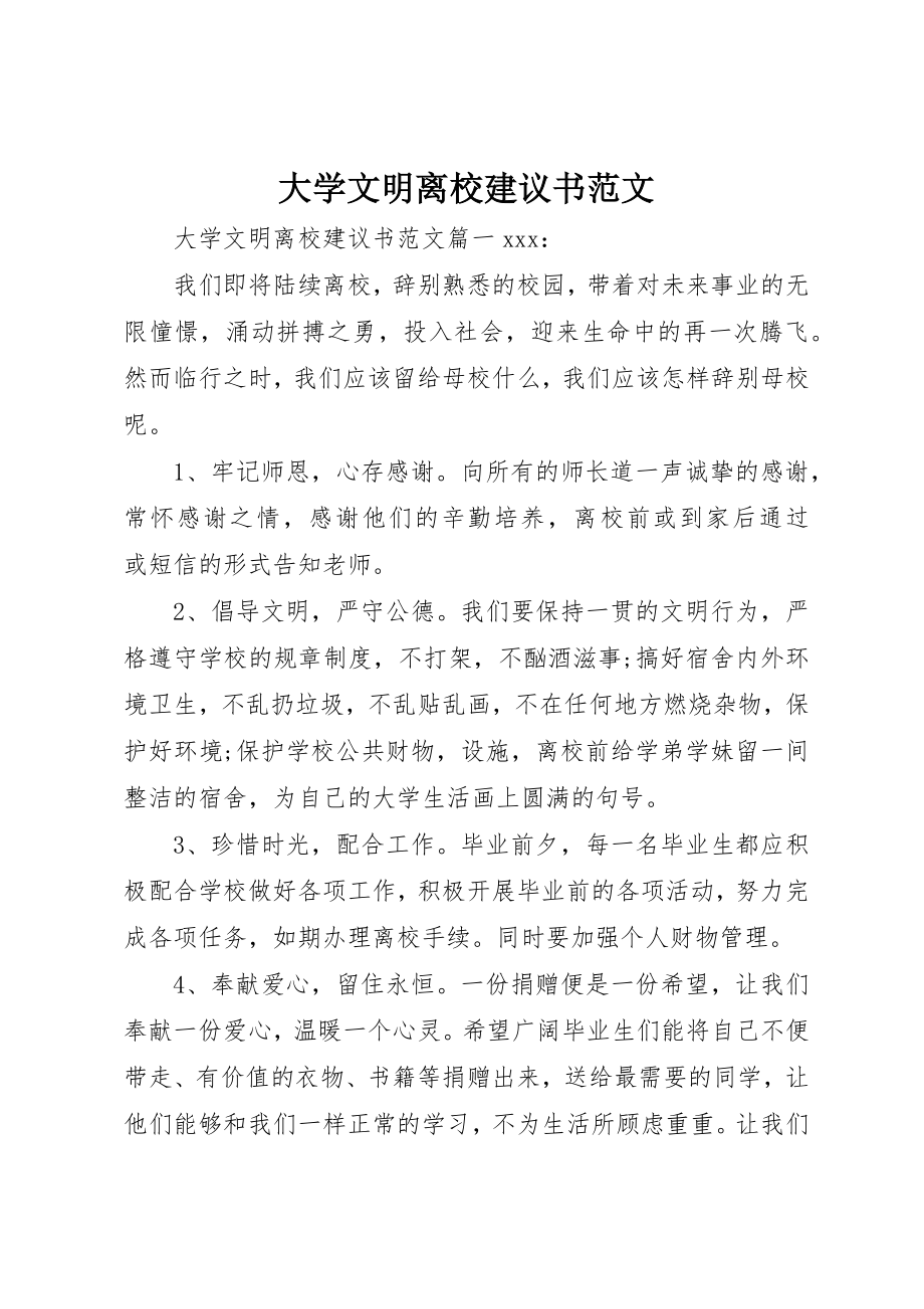 2023年大学文明离校倡议书2.docx_第1页