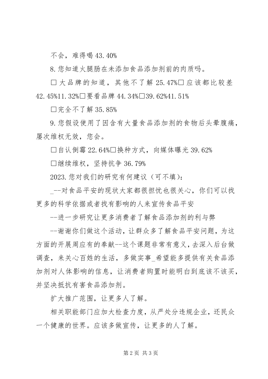 2023年食品添加剂的调查问卷.docx_第2页