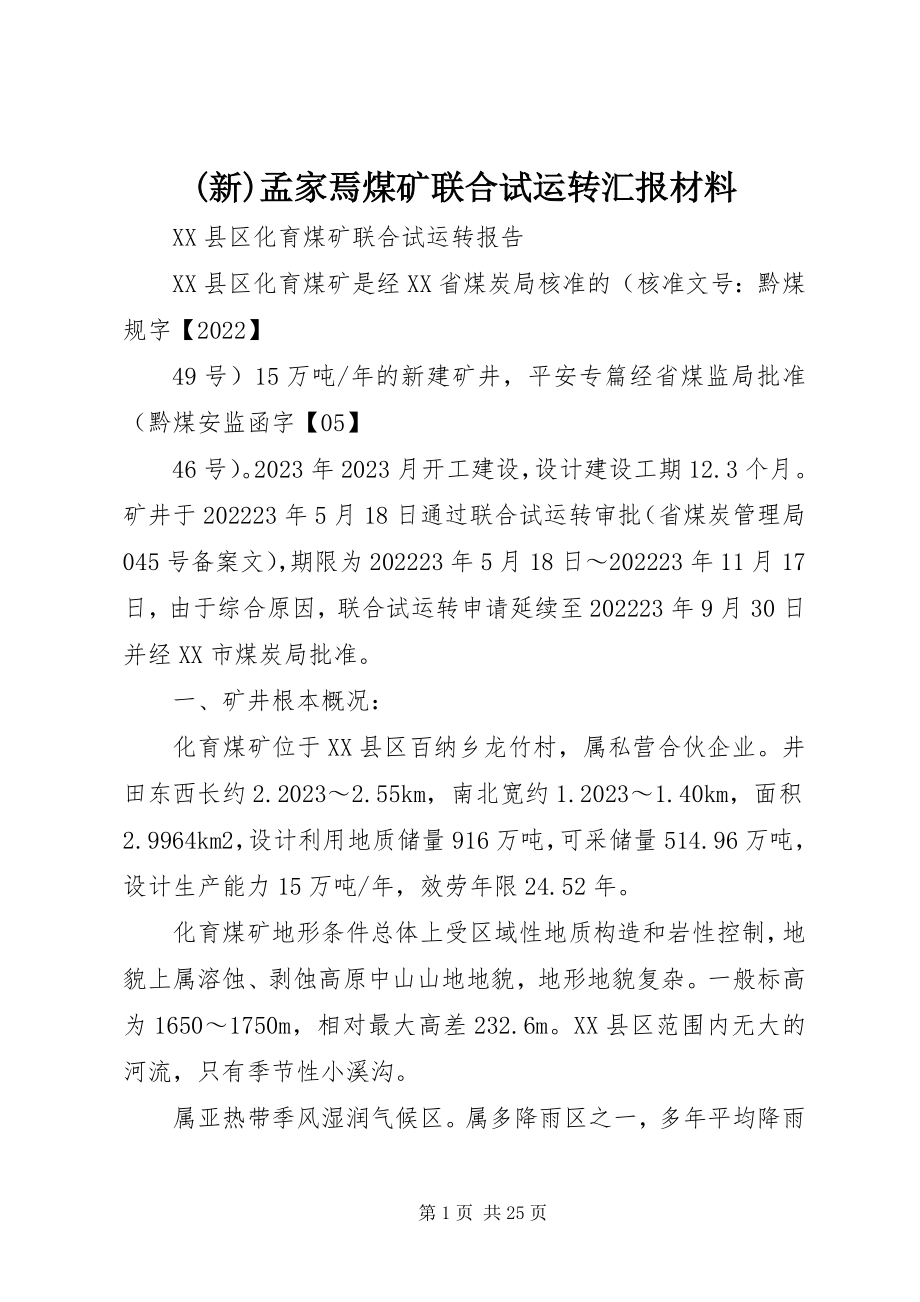 2023年新孟家焉煤矿联合试运转汇报材料新编.docx_第1页