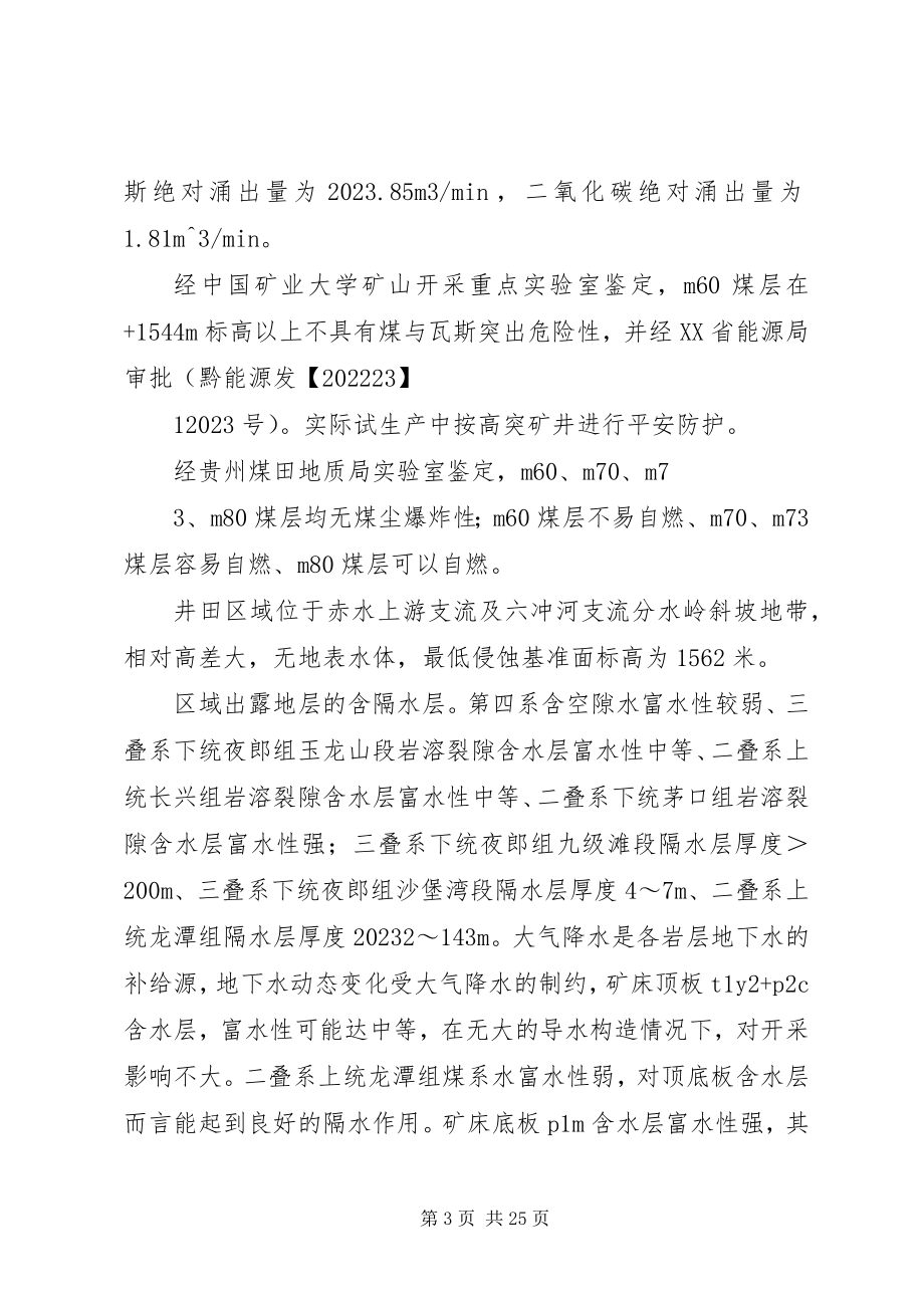 2023年新孟家焉煤矿联合试运转汇报材料新编.docx_第3页