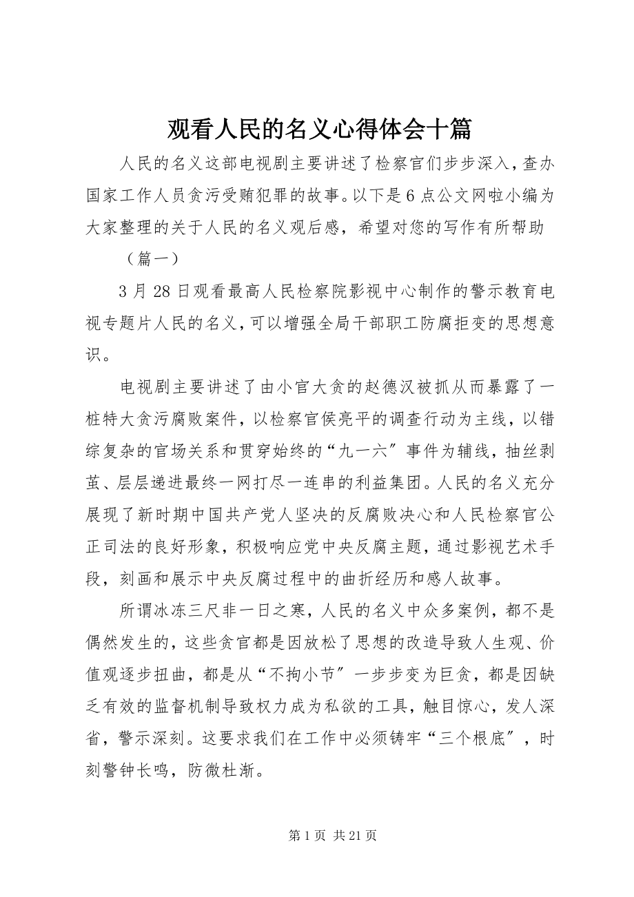 2023年观看人民的名义心得体会十篇.docx_第1页