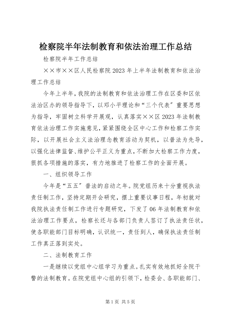 2023年检察院半法制教育和依法治理工作总结.docx_第1页