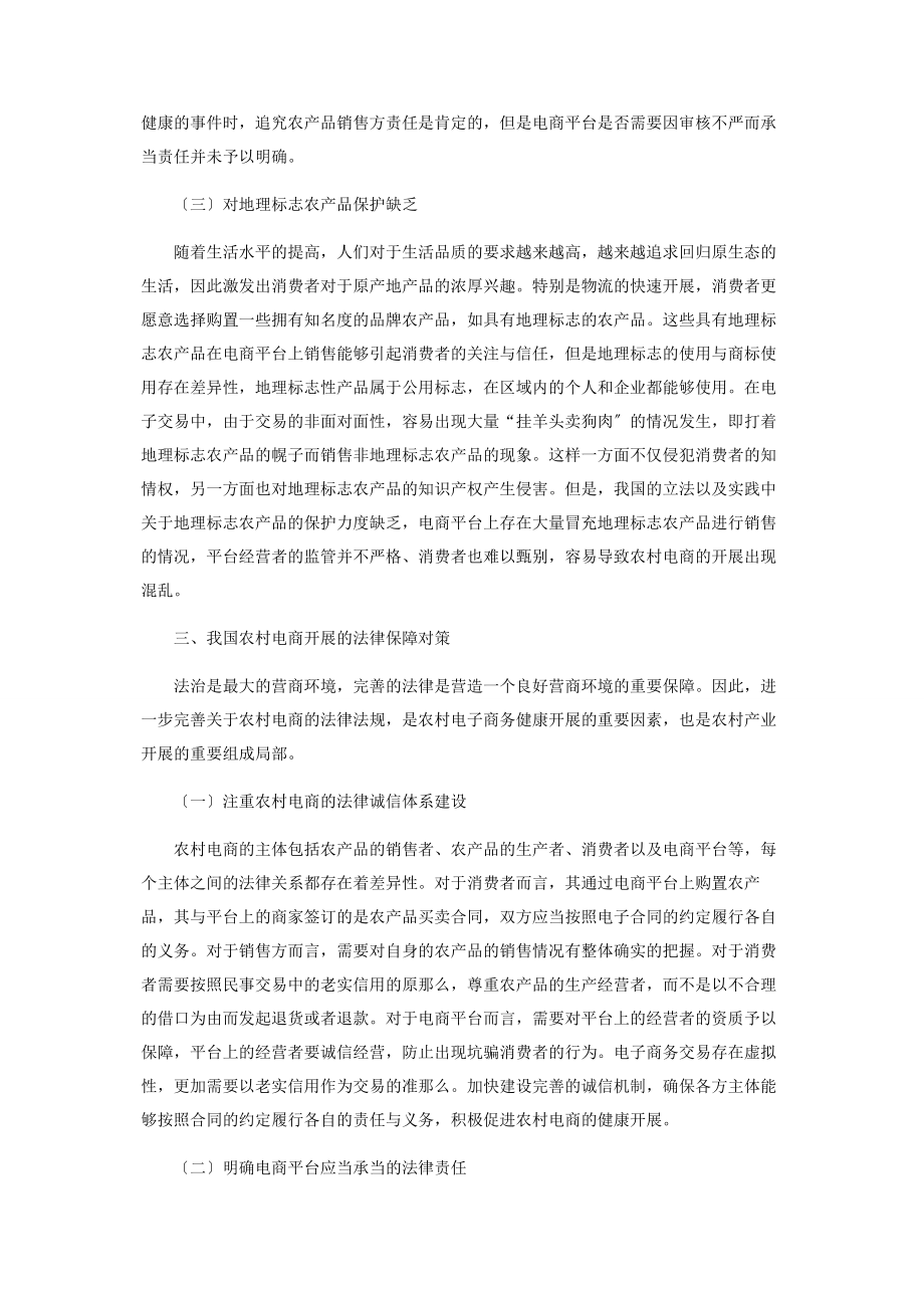 2023年互联网背景下农村电商发展法律保障研究.docx_第3页