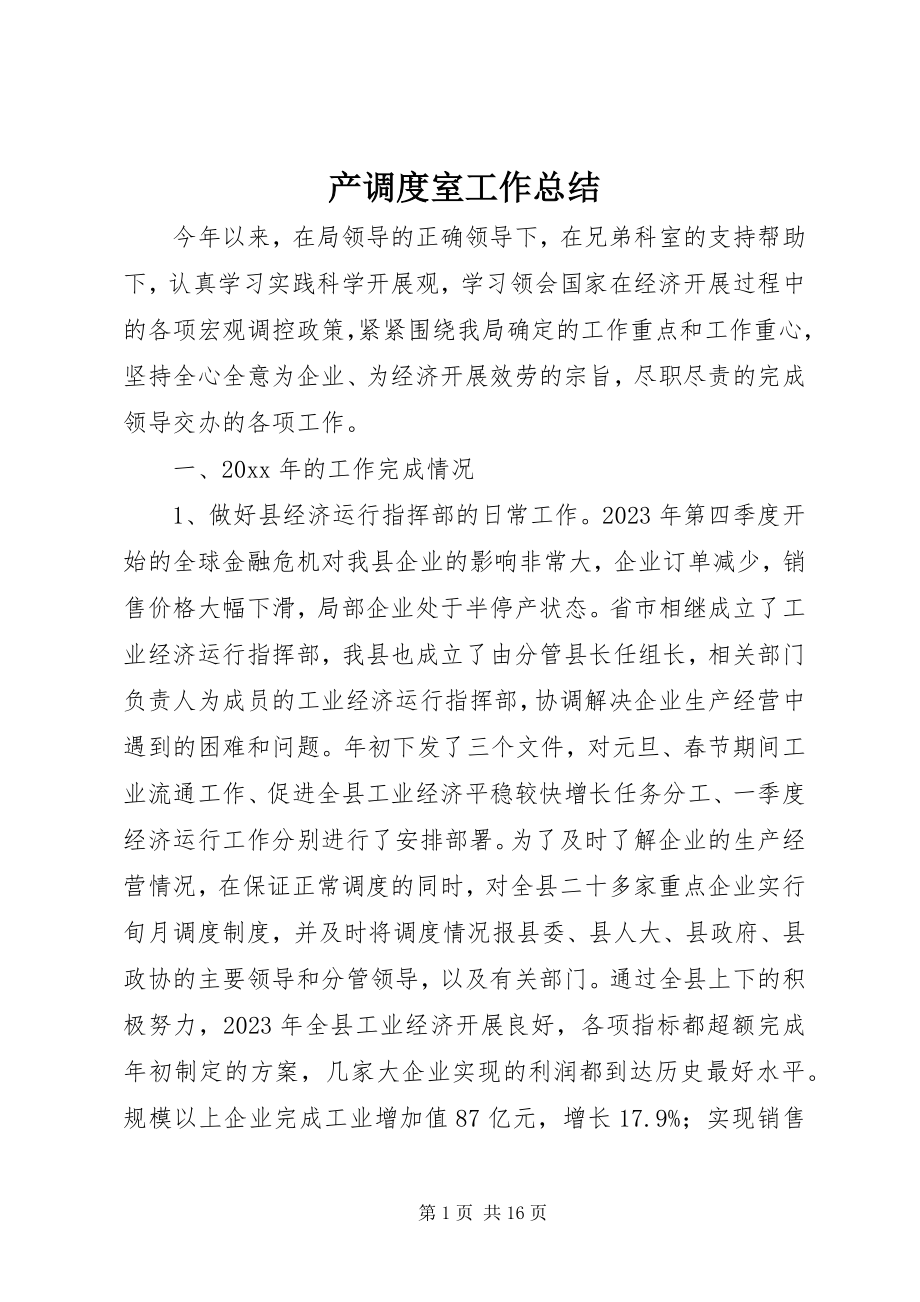 2023年产调度室工作总结新编.docx_第1页