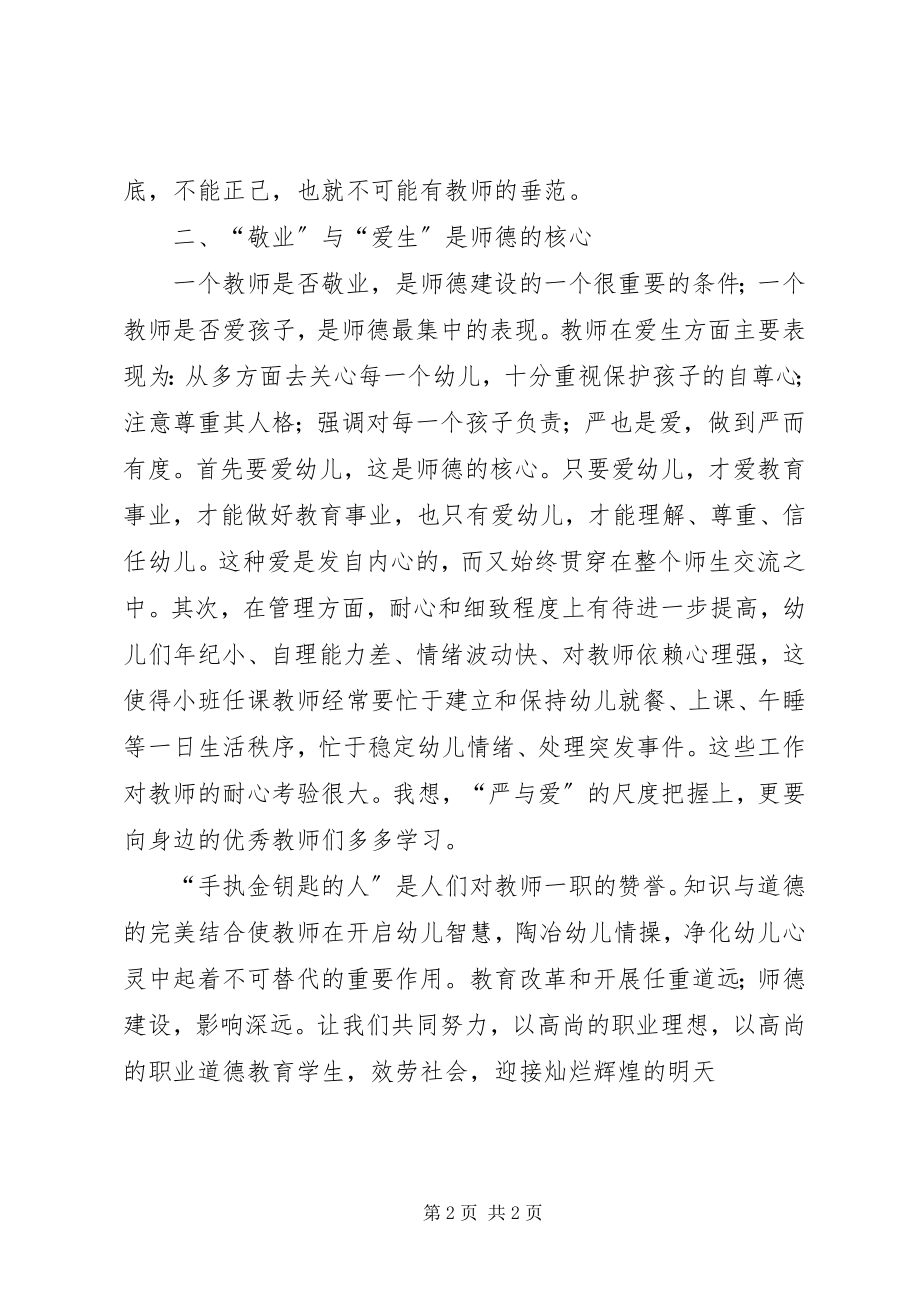 2023年《中小学教师行为规范》学习体会新编.docx_第2页