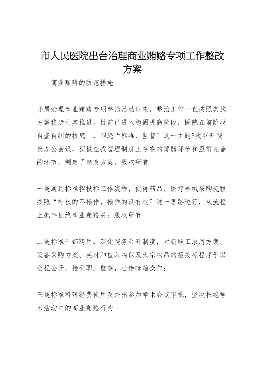 2023年市人民医院出台治理商业贿赂专项工作整改方案.doc_第1页