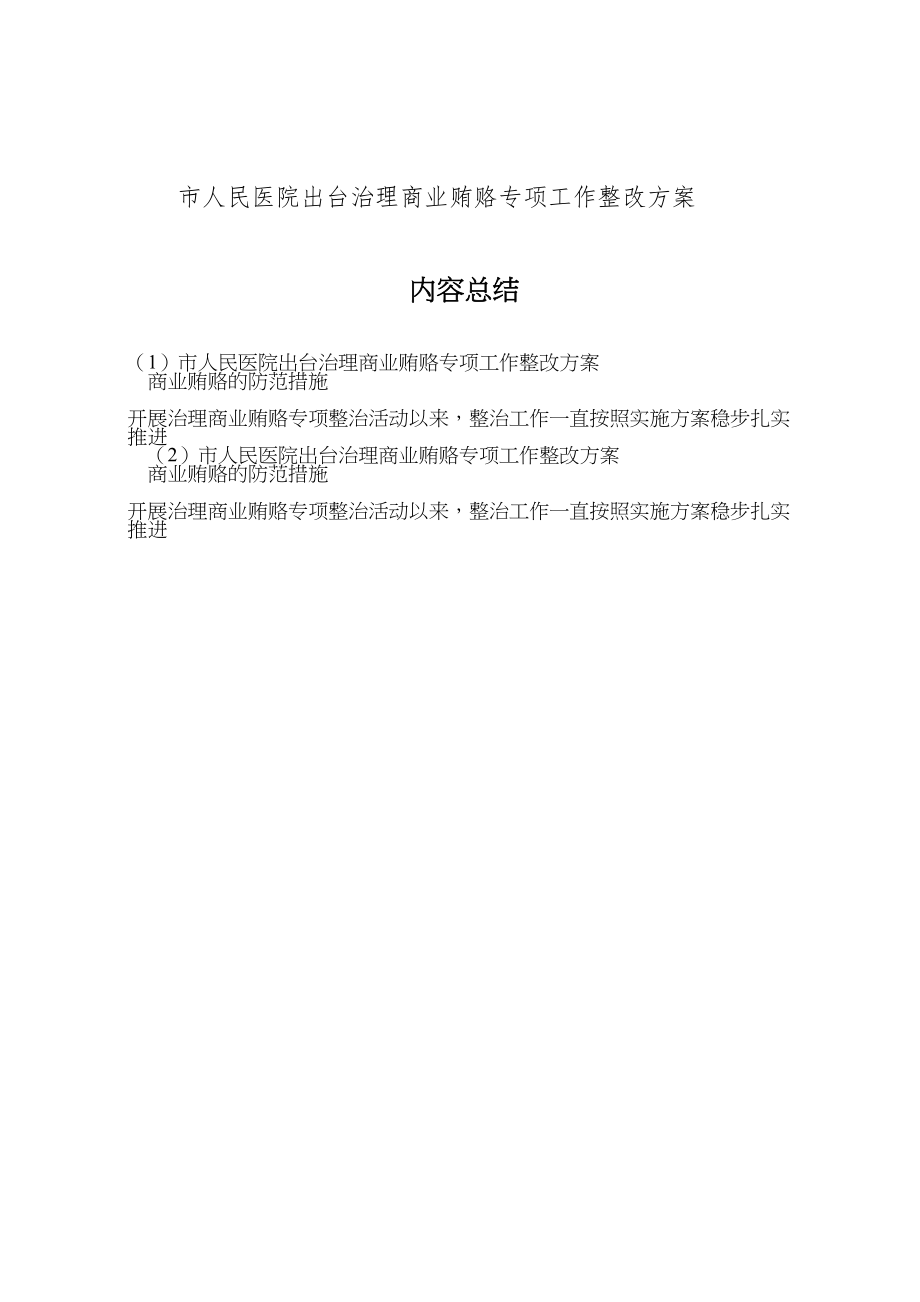 2023年市人民医院出台治理商业贿赂专项工作整改方案.doc_第2页