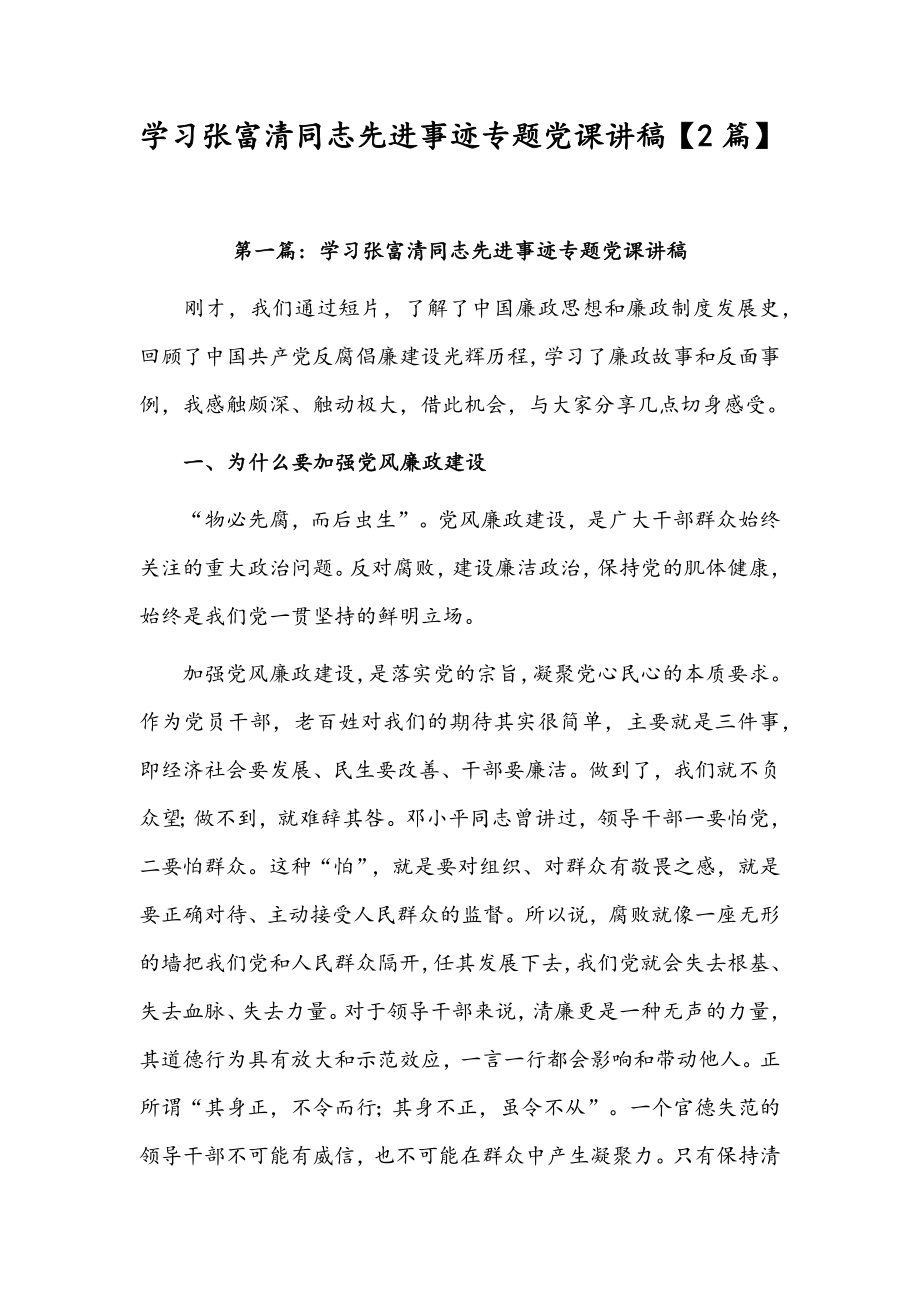 学习张富清同志先进事迹专题党课讲稿【2篇】.docx_第1页