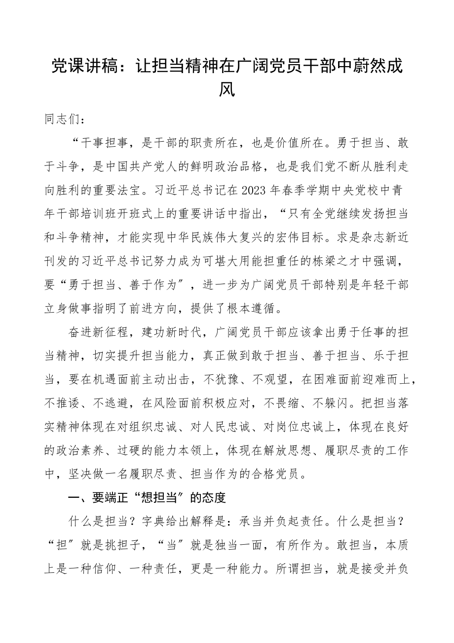 党课让担当精神在广大党员干部中蔚然成风担当作为党课讲稿.docx_第1页