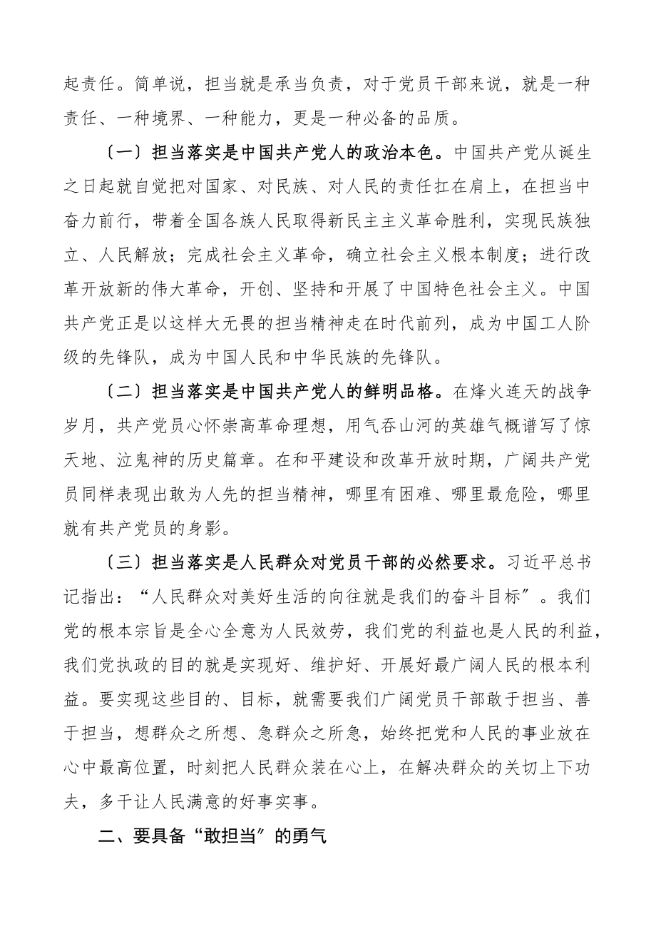 党课让担当精神在广大党员干部中蔚然成风担当作为党课讲稿.docx_第2页