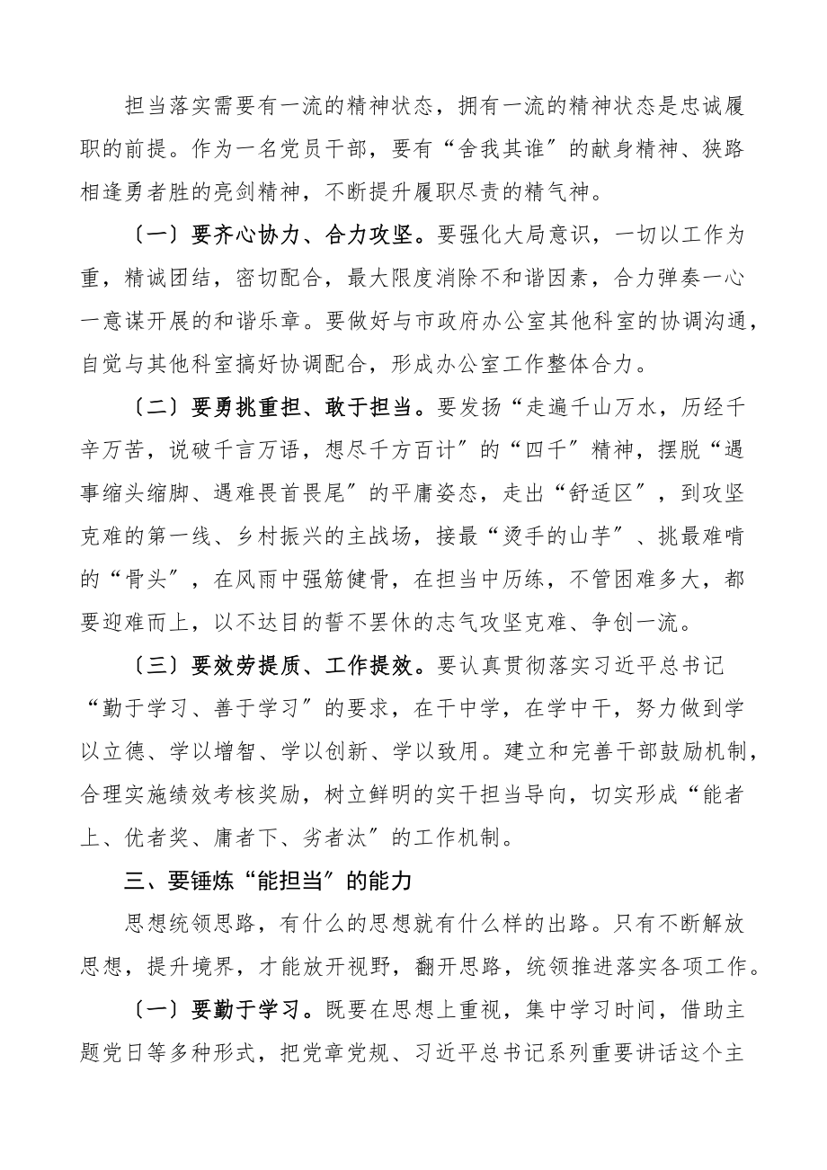 党课让担当精神在广大党员干部中蔚然成风担当作为党课讲稿.docx_第3页