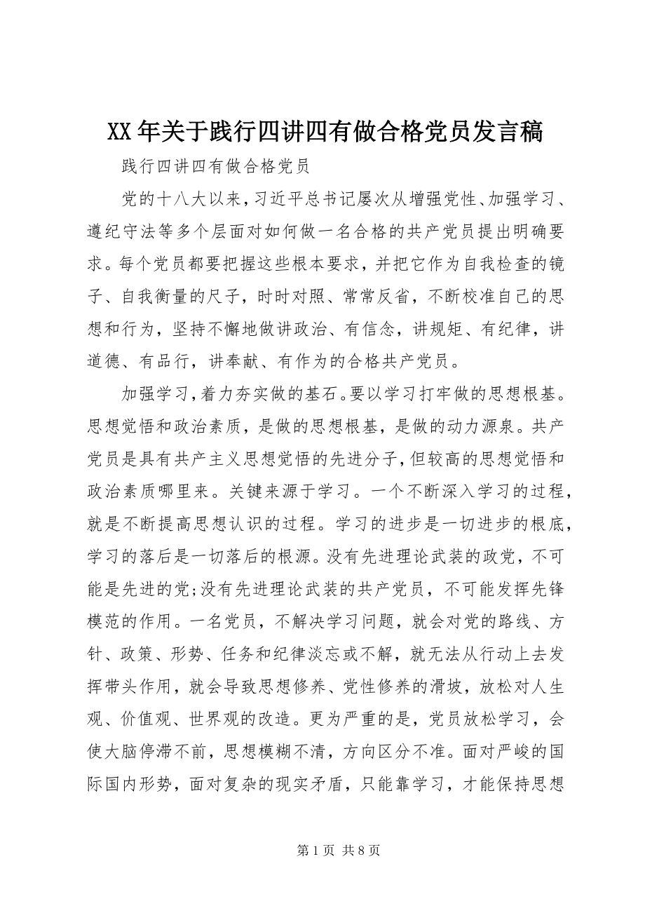 2023年践行四讲四有做合格党员讲话稿3.docx_第1页