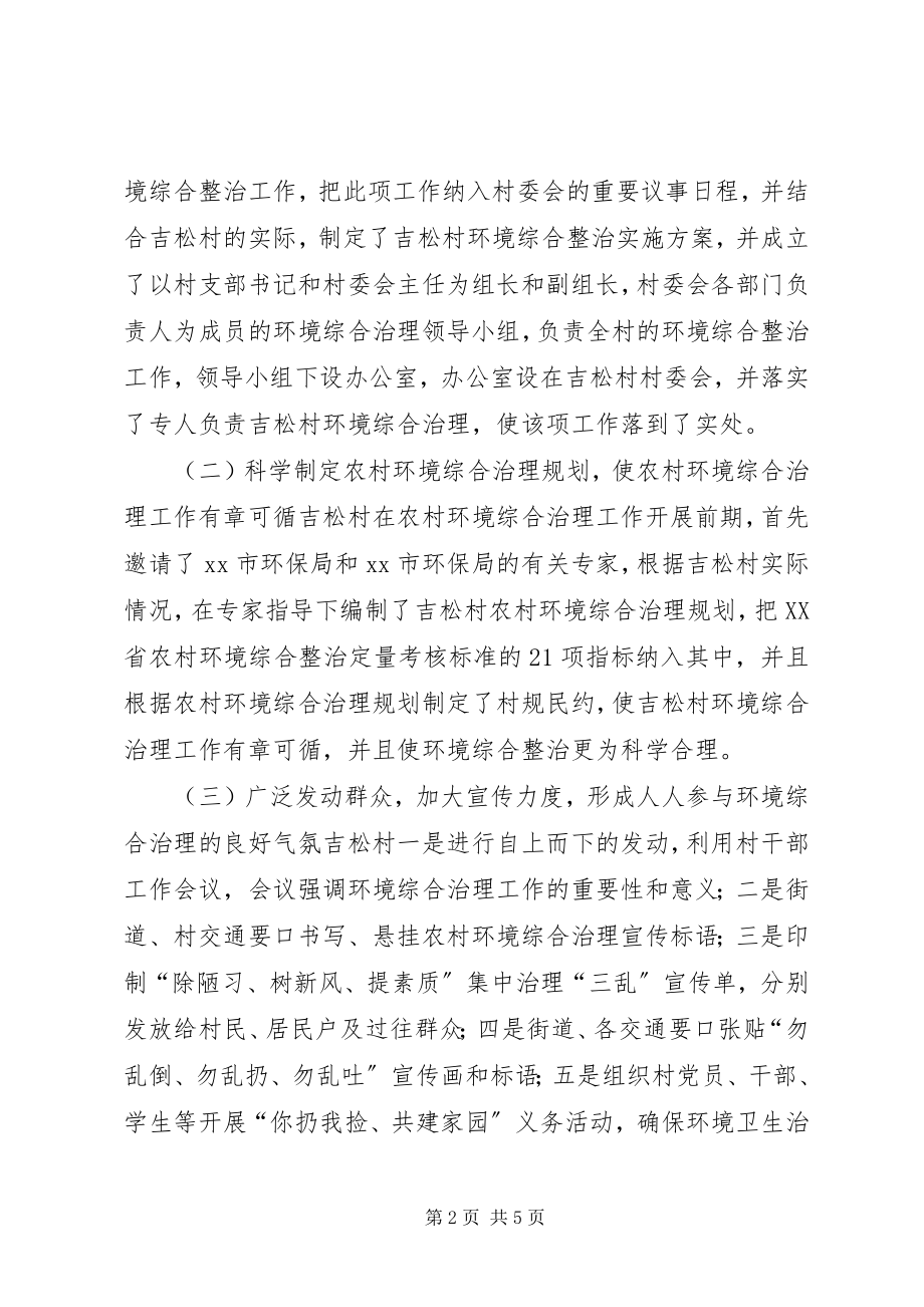 2023年某村农村环境综合整治工作典型材料.docx_第2页