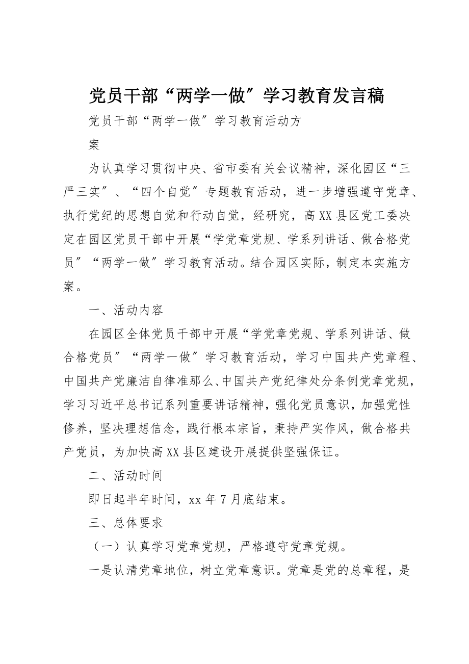 2023年党员干部“两学一做”学习教育讲话稿.docx_第1页