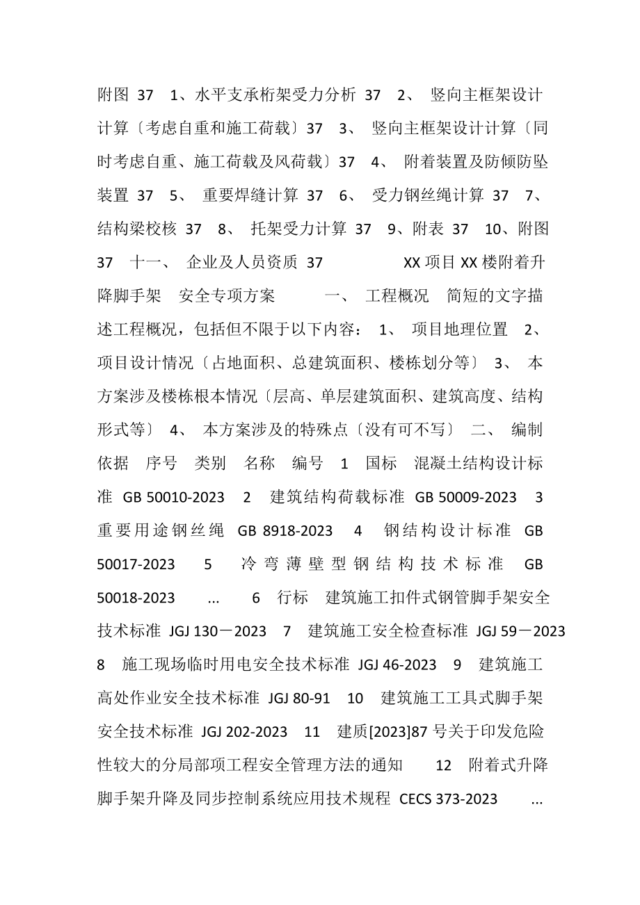 2023年XX项目XX楼附着升降脚手架安全专项施工方案.doc_第2页