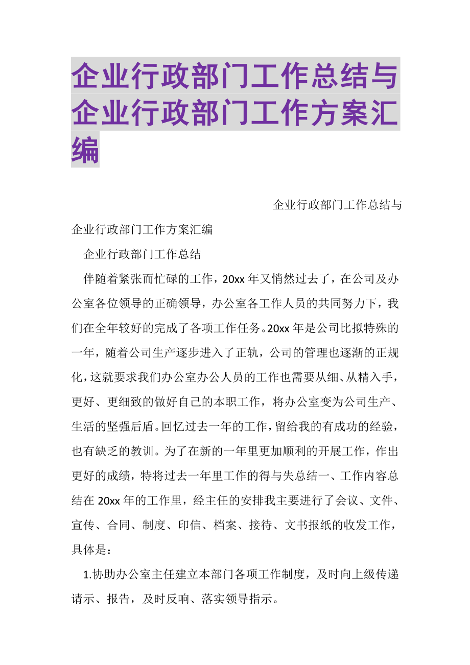 2023年企业行政部门工作总结与企业行政部门工作计划汇编.doc_第1页