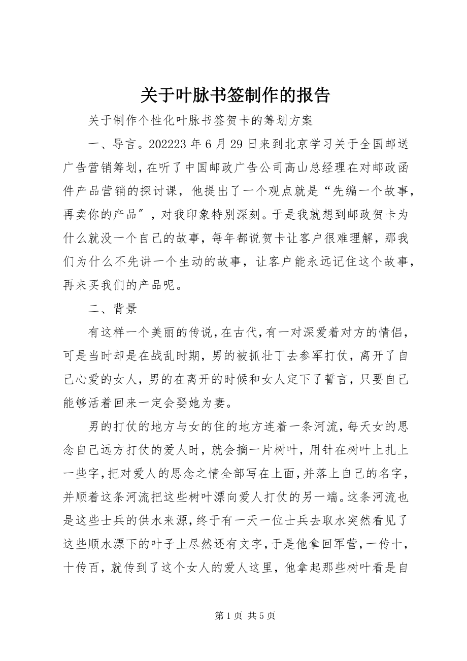 2023年叶脉书签制作的报告.docx_第1页