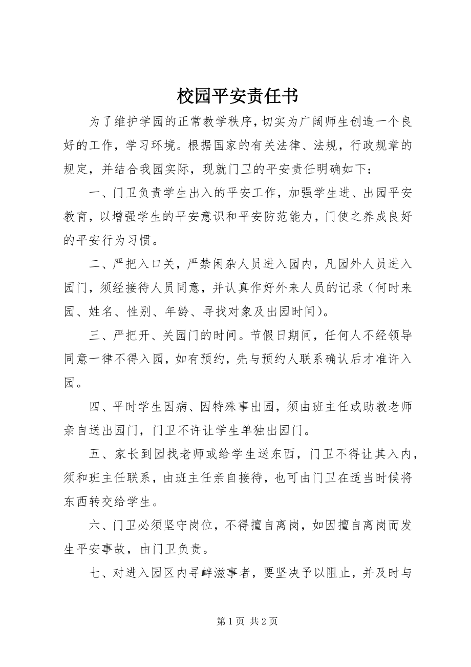 2023年校园安全责任书.docx_第1页