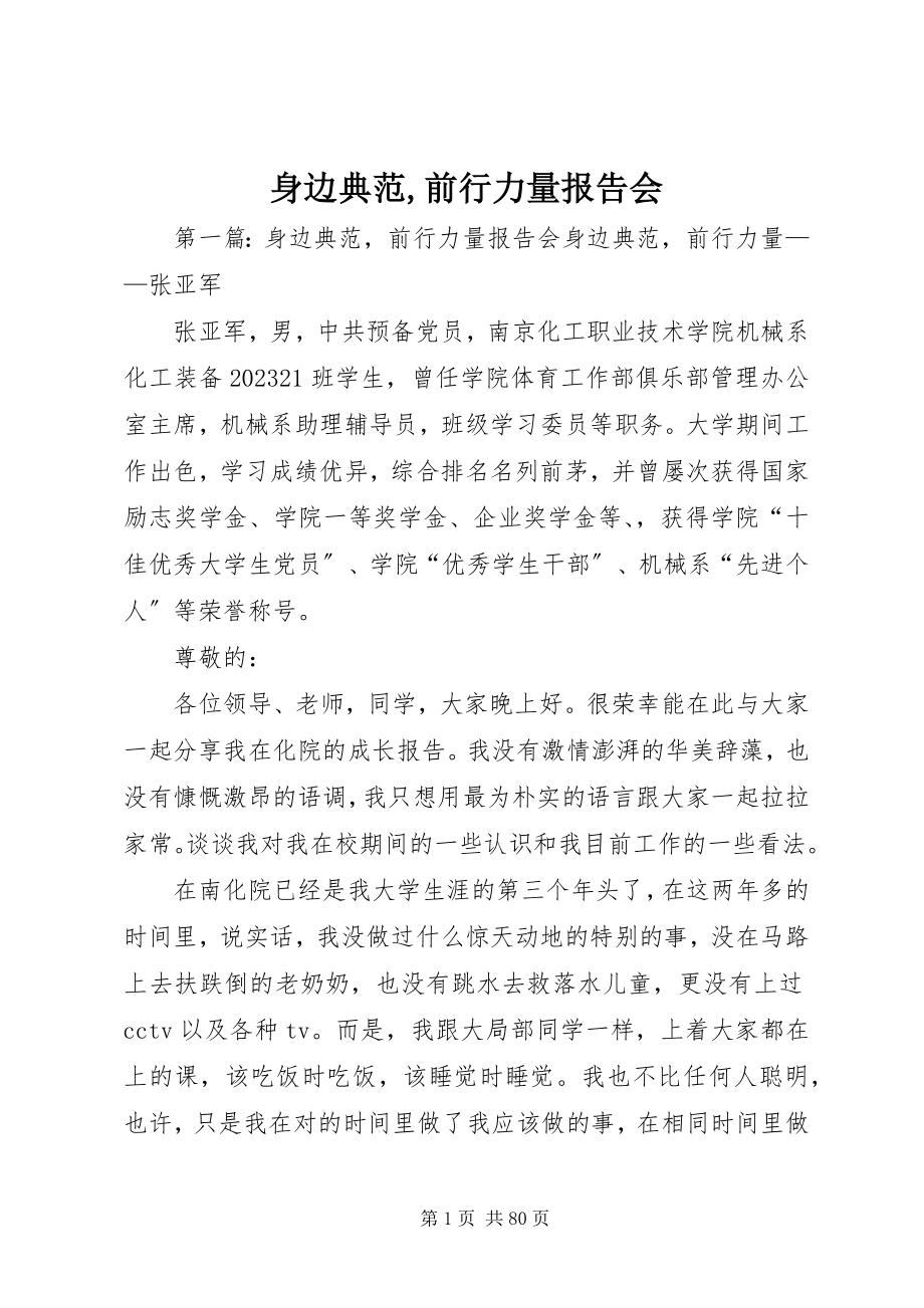 2023年身边榜样前行力量报告会.docx_第1页