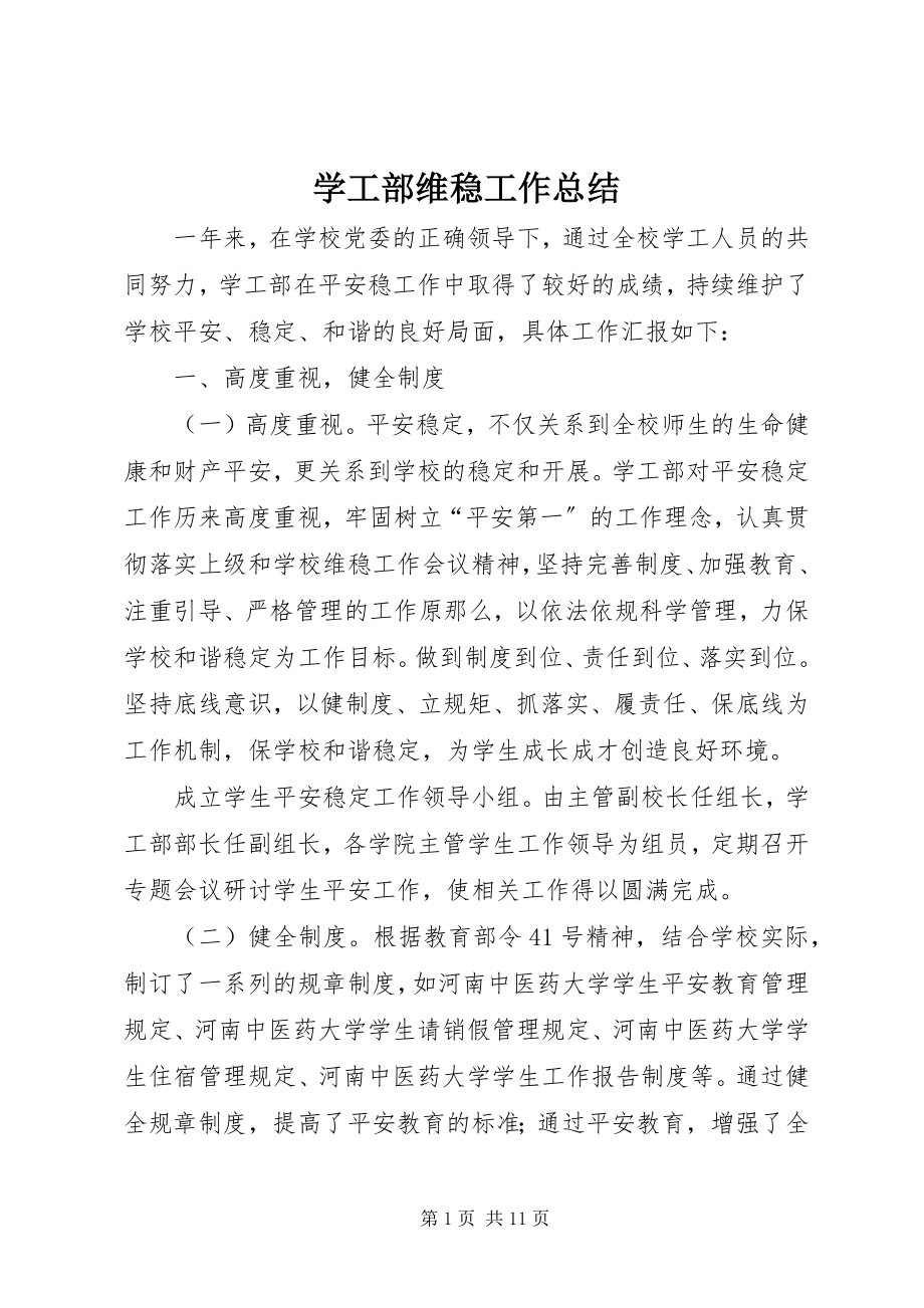 2023年学工部维稳工作总结.docx_第1页