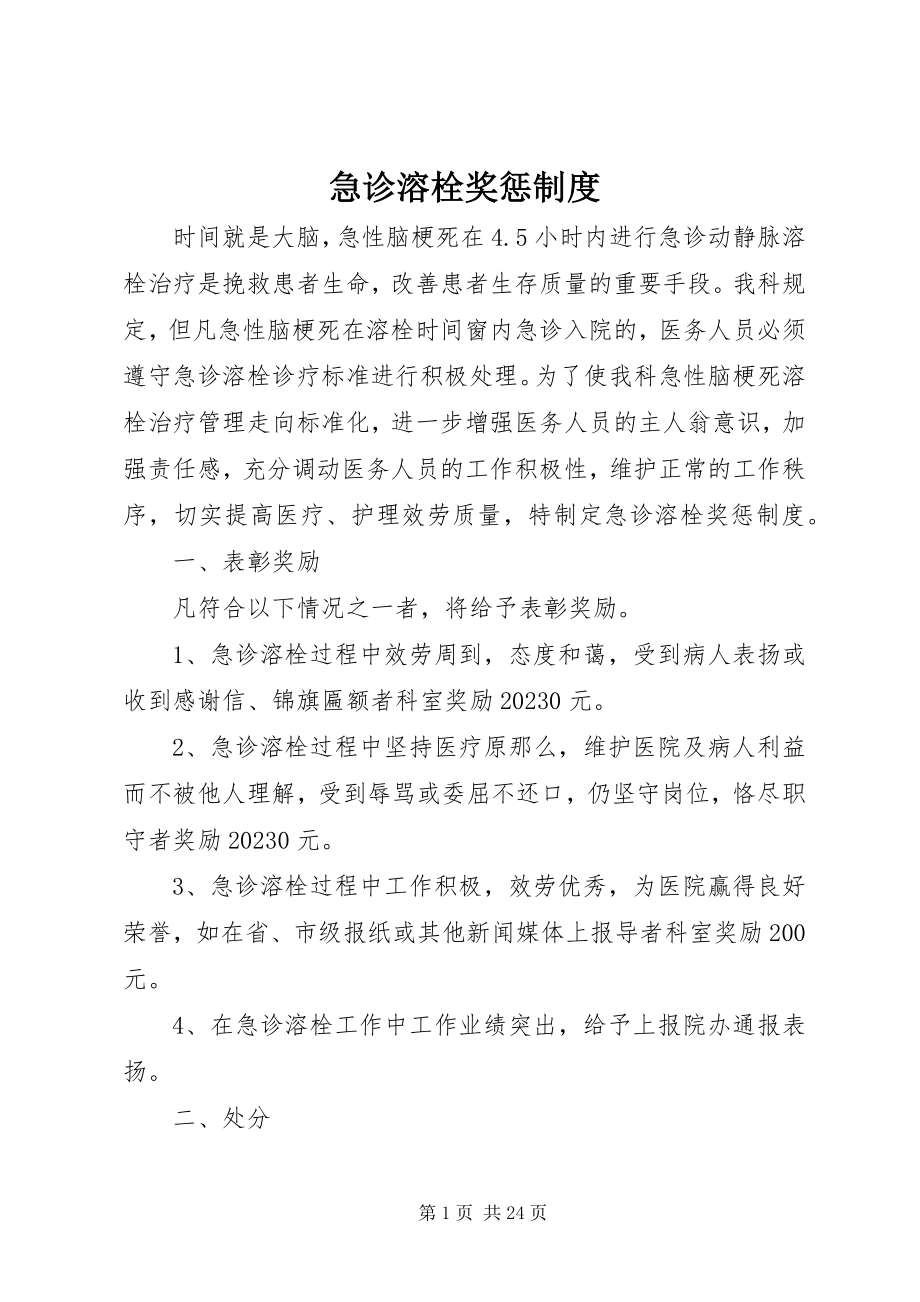 2023年急诊溶栓奖惩制度.docx_第1页