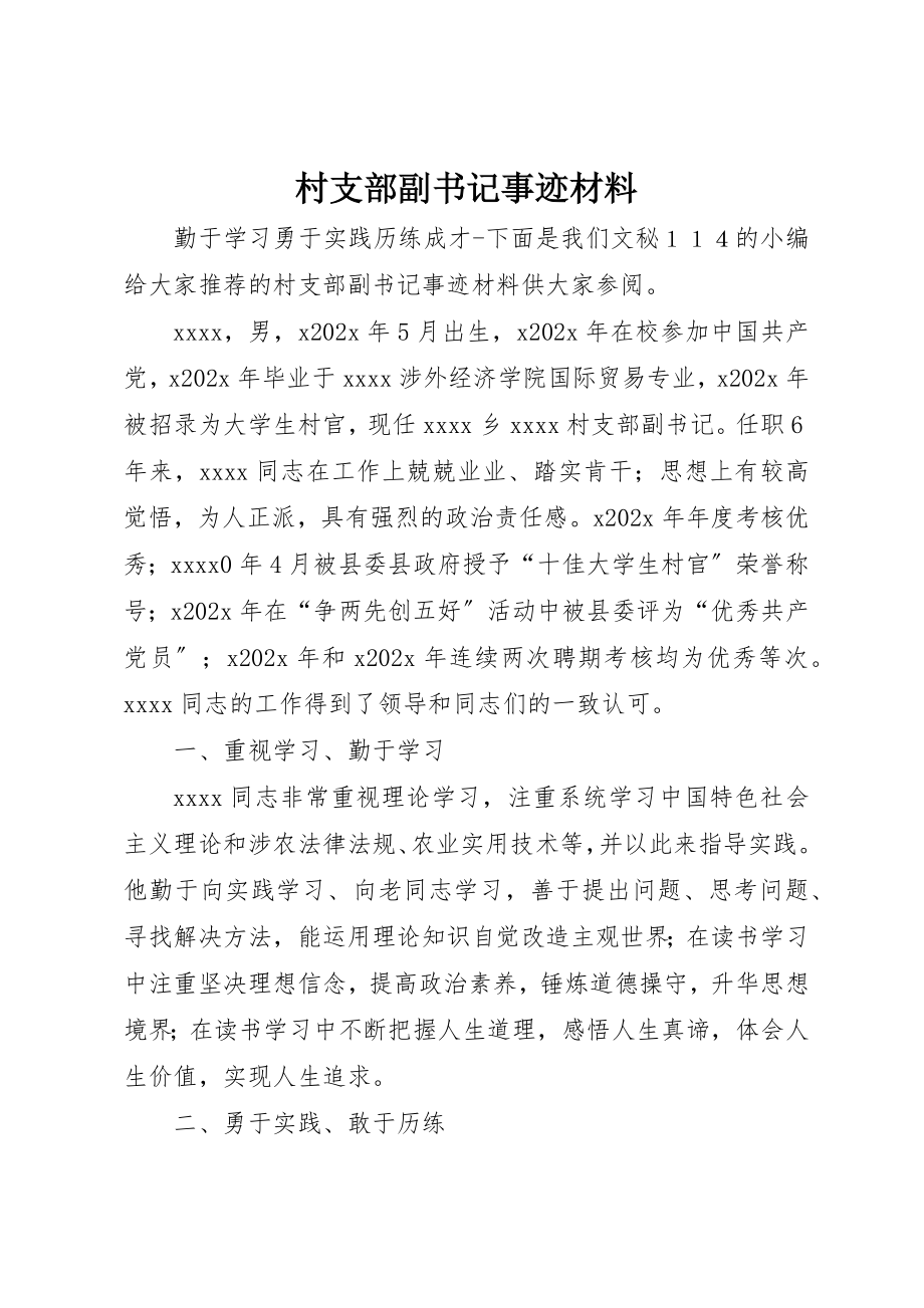 2023年村支部副书记事迹材料新编.docx_第1页