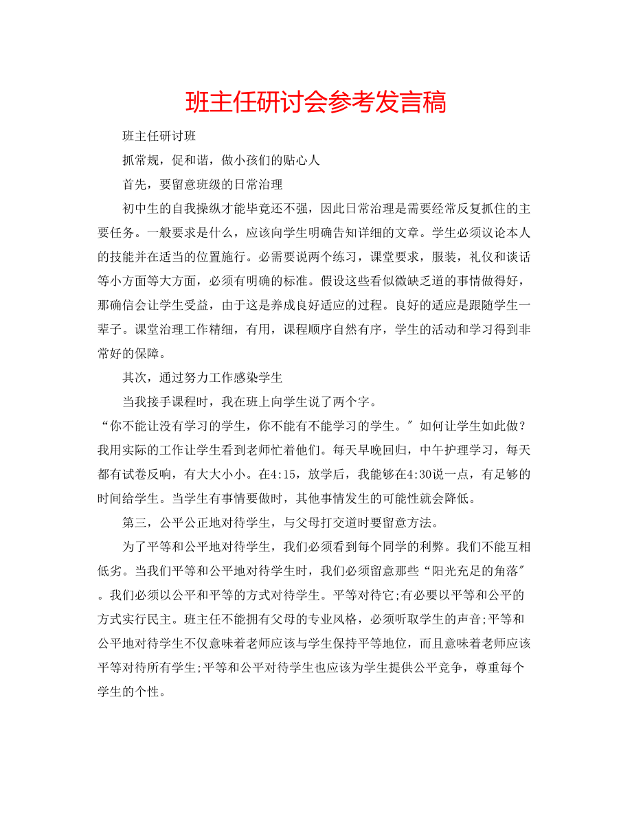 2023年班主任研讨会发言稿.docx_第1页