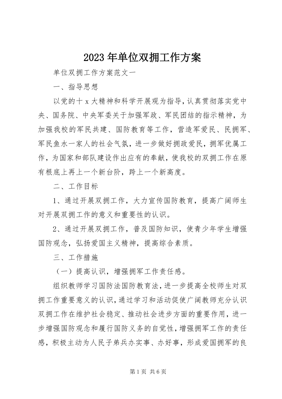 2023年单位双拥工作计划.docx_第1页