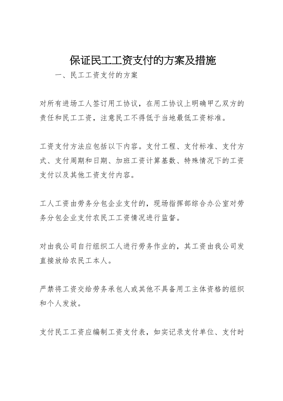 2023年保证民工工资支付的方案及措施.doc_第1页