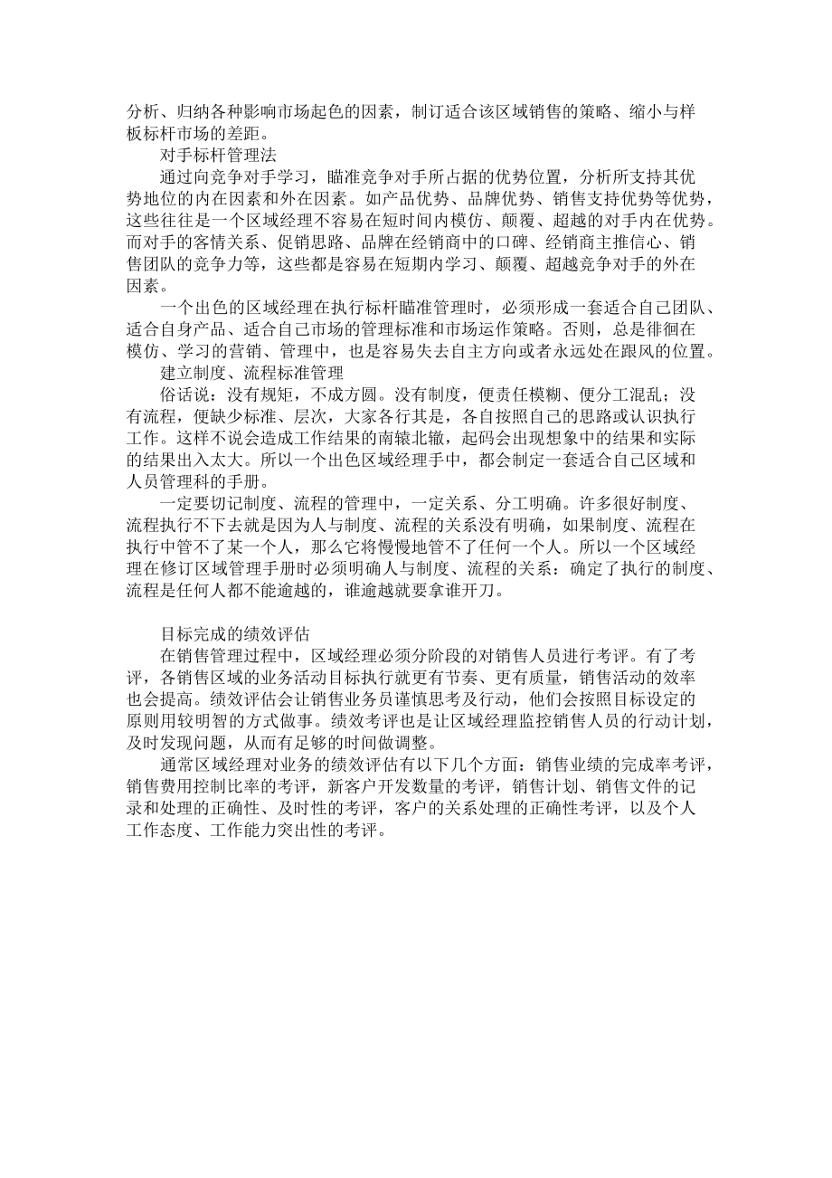 2023年区域经理　轻松管理３部曲区域经理是什么级别.doc_第2页