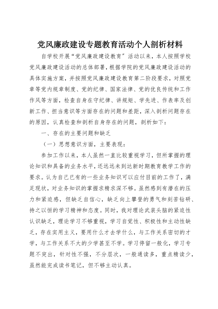 2023年党风廉政建设专题教育活动个人剖析材料.docx_第1页