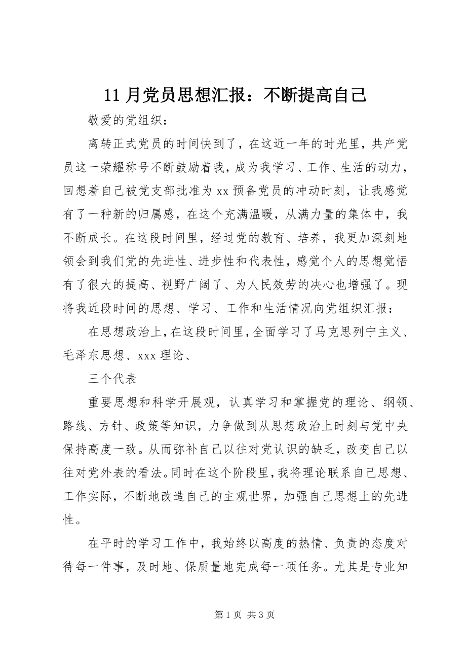 2023年月党员思想汇报不断提高自己新编.docx_第1页