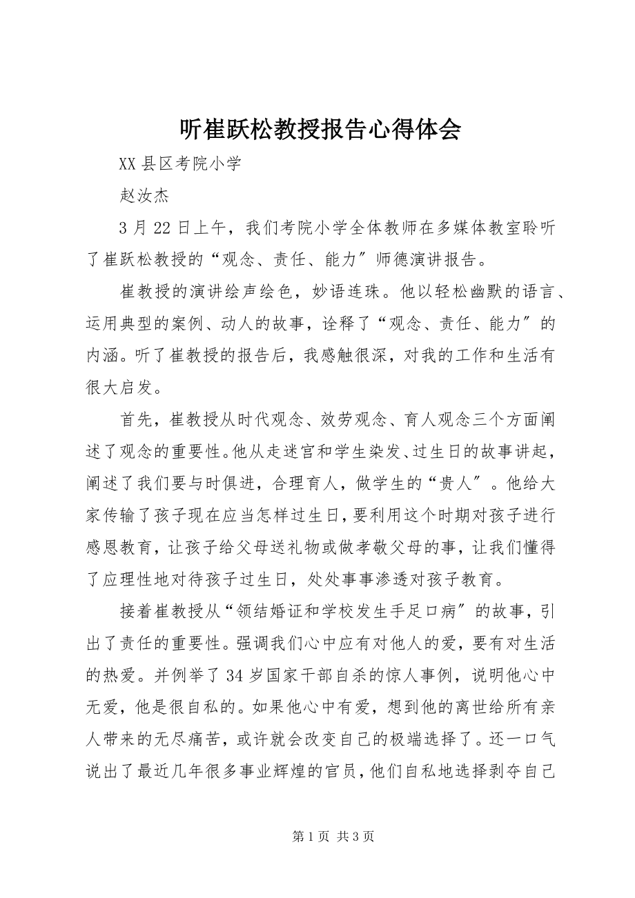 2023年听崔跃松教授报告心得体会.docx_第1页