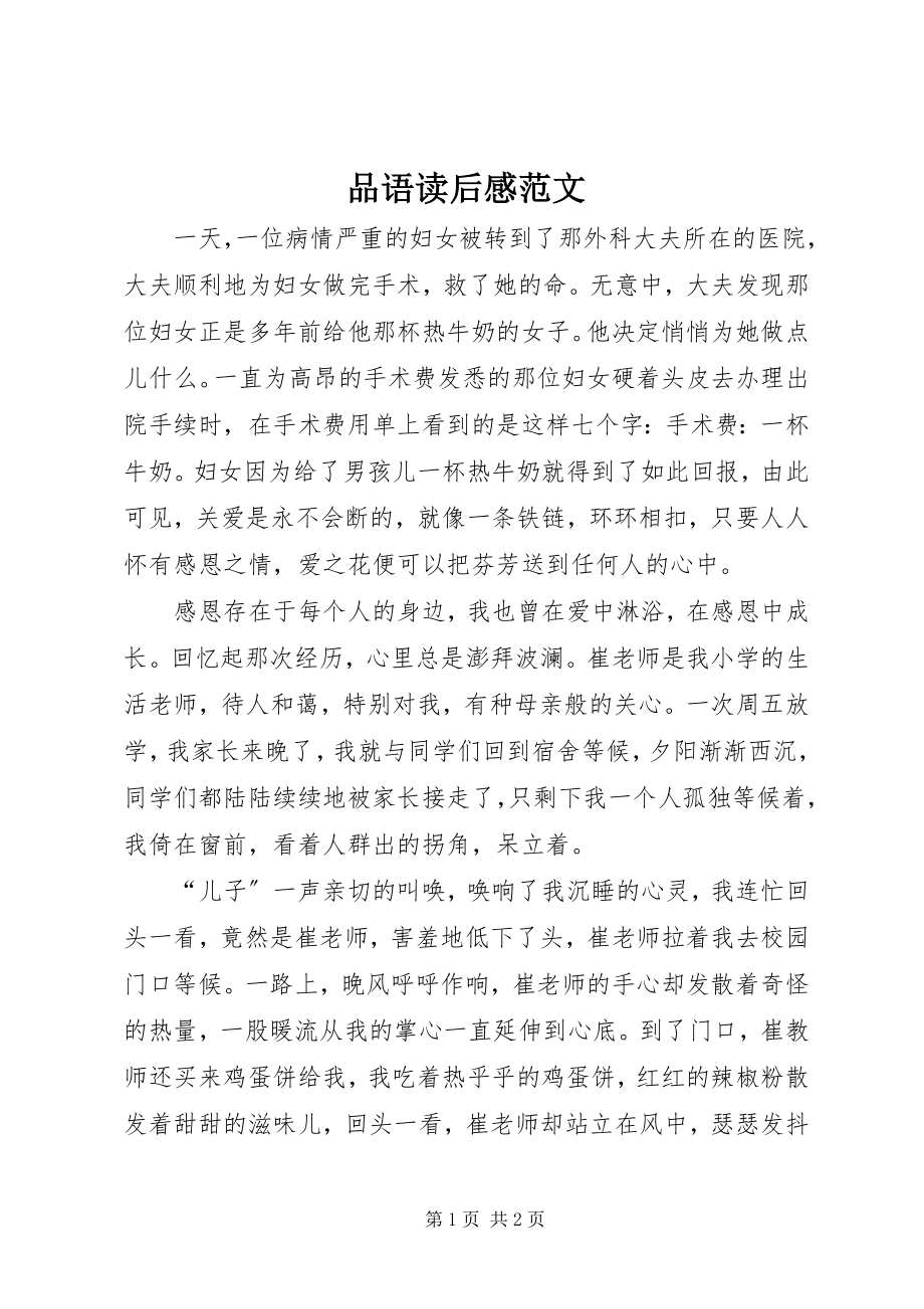 2023年品语读后感.docx_第1页