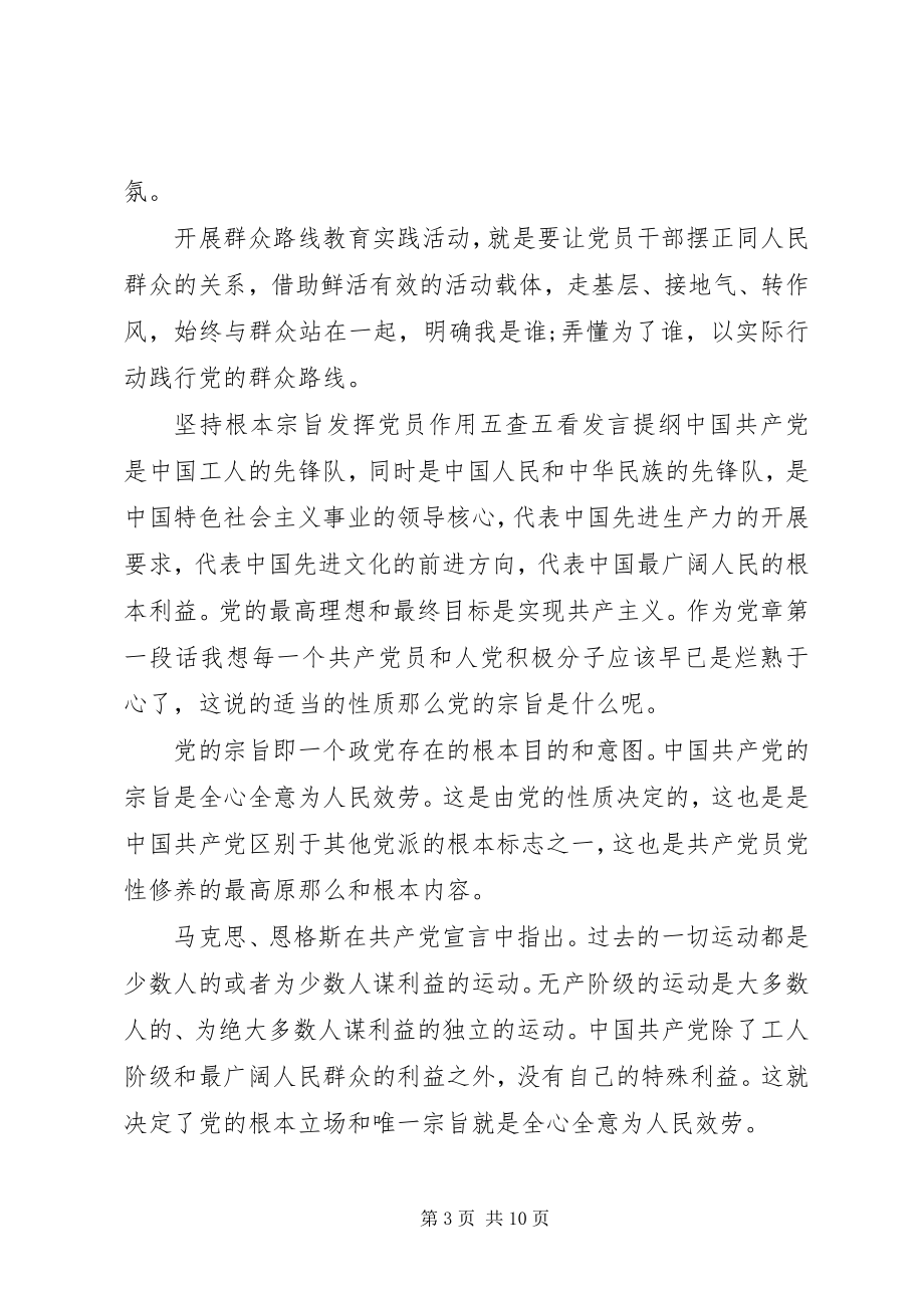 2023年坚持根本宗旨发挥党员作用五查五看讲话提纲.docx_第3页