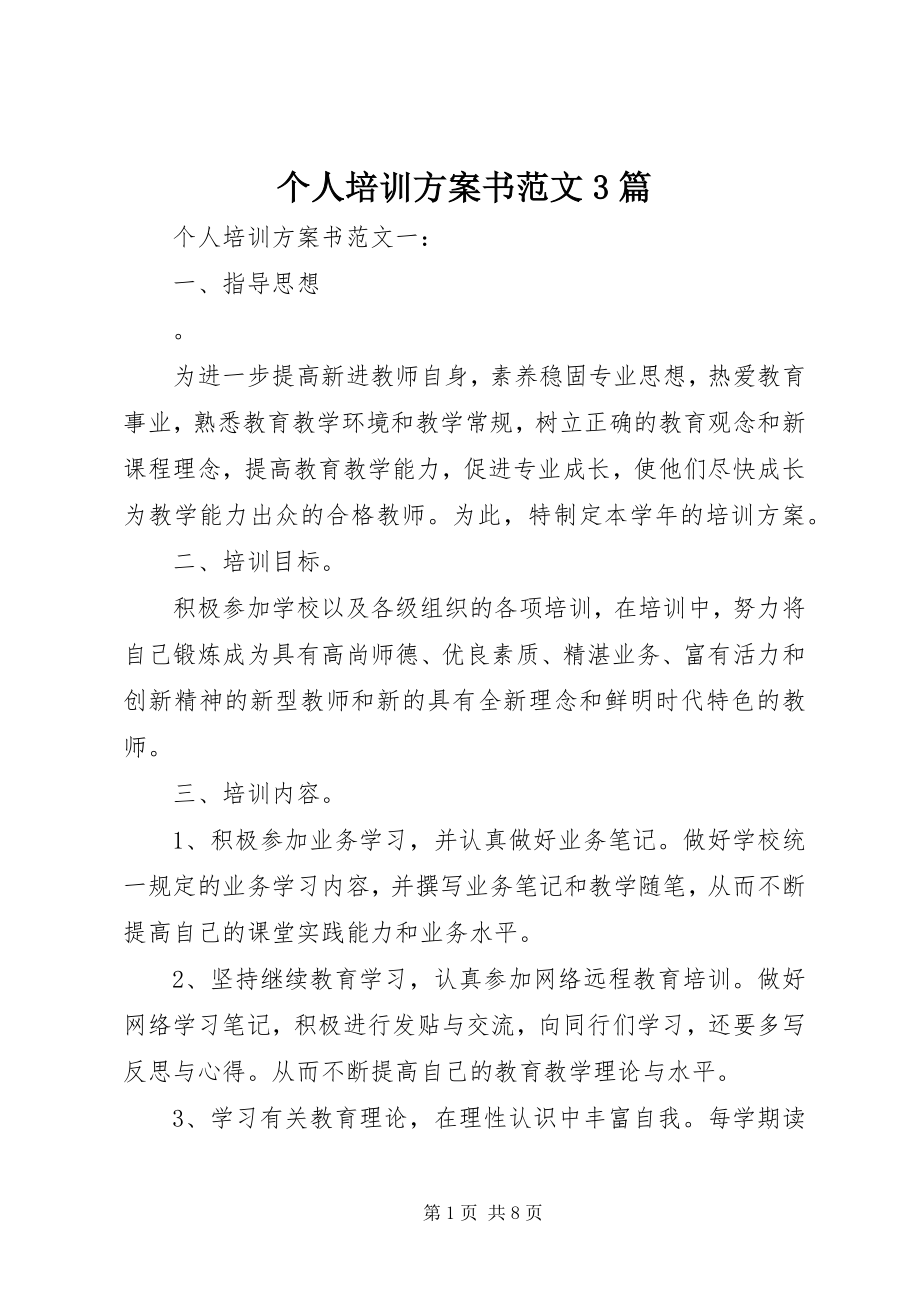 2023年个人培训计划书3篇.docx_第1页