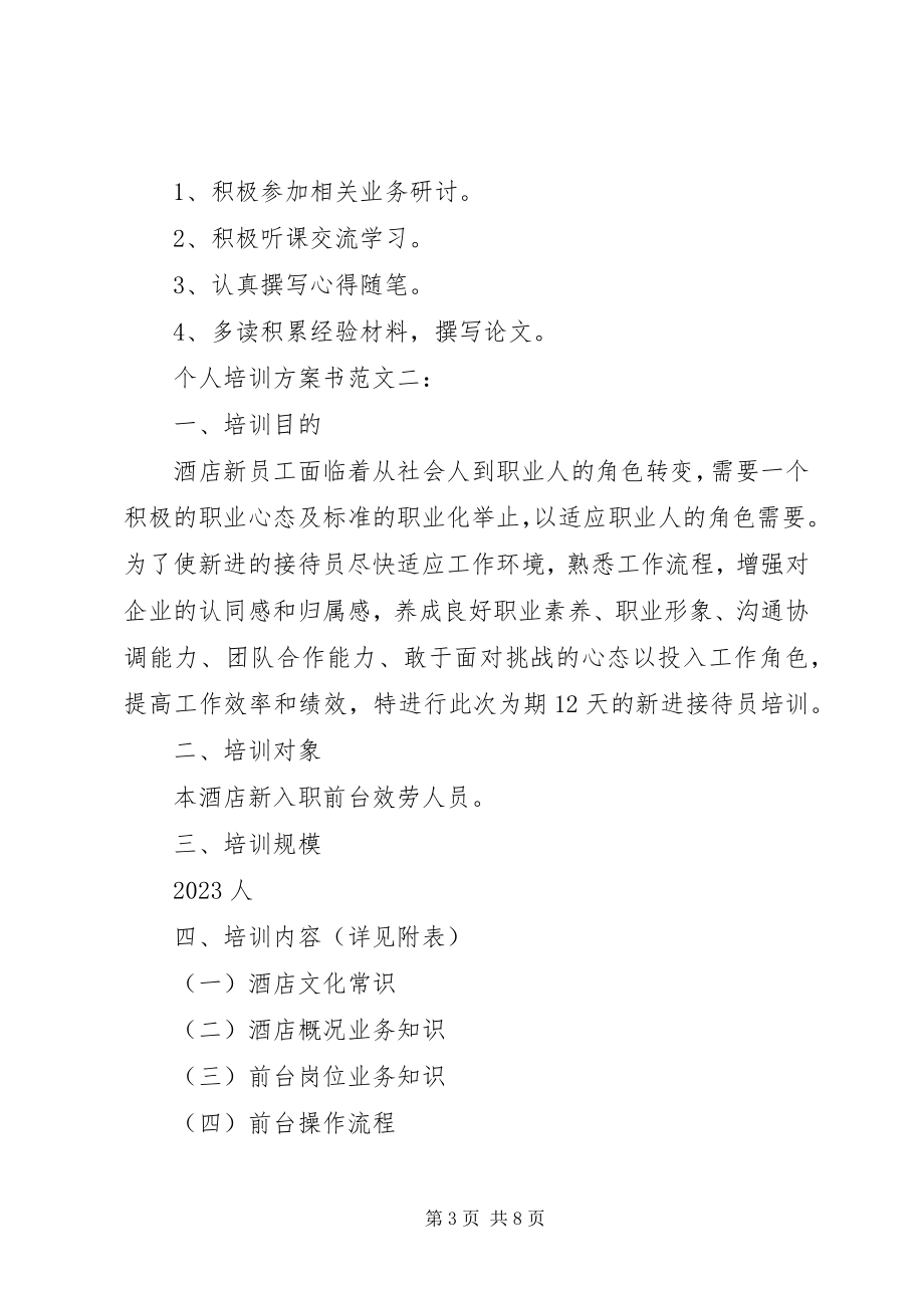 2023年个人培训计划书3篇.docx_第3页