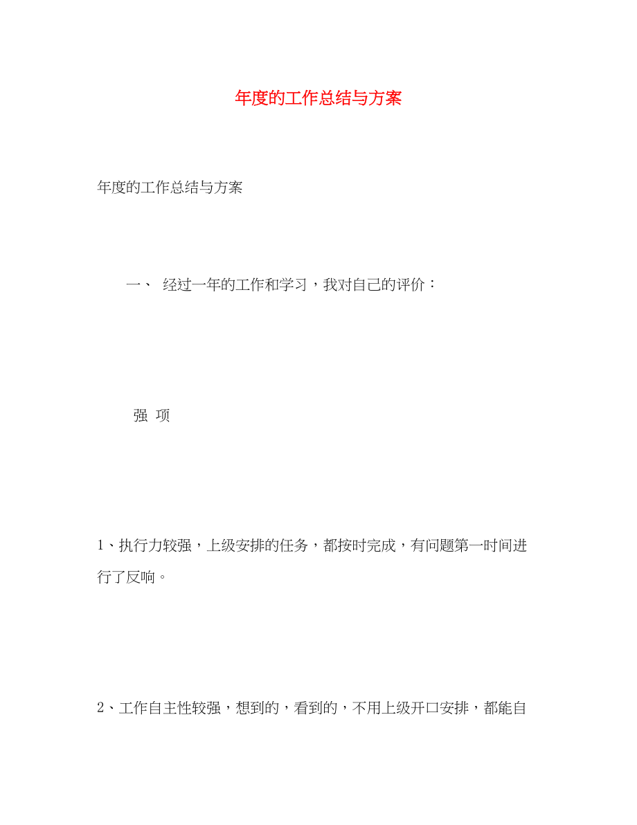 2023年度的工作总结与计划.docx_第1页