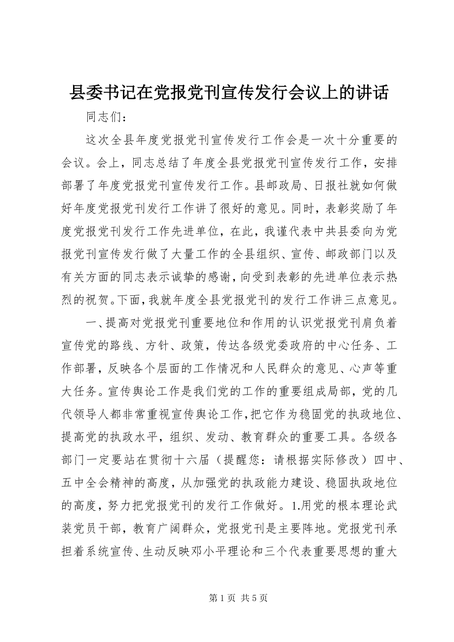 2023年县委书记在党报党刊宣传发行会议上的致辞.docx_第1页