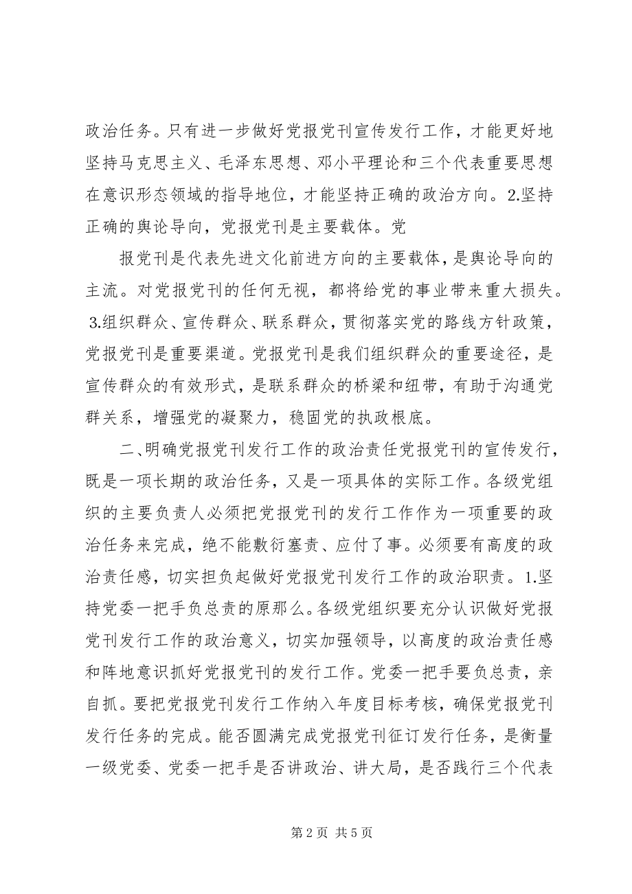 2023年县委书记在党报党刊宣传发行会议上的致辞.docx_第2页