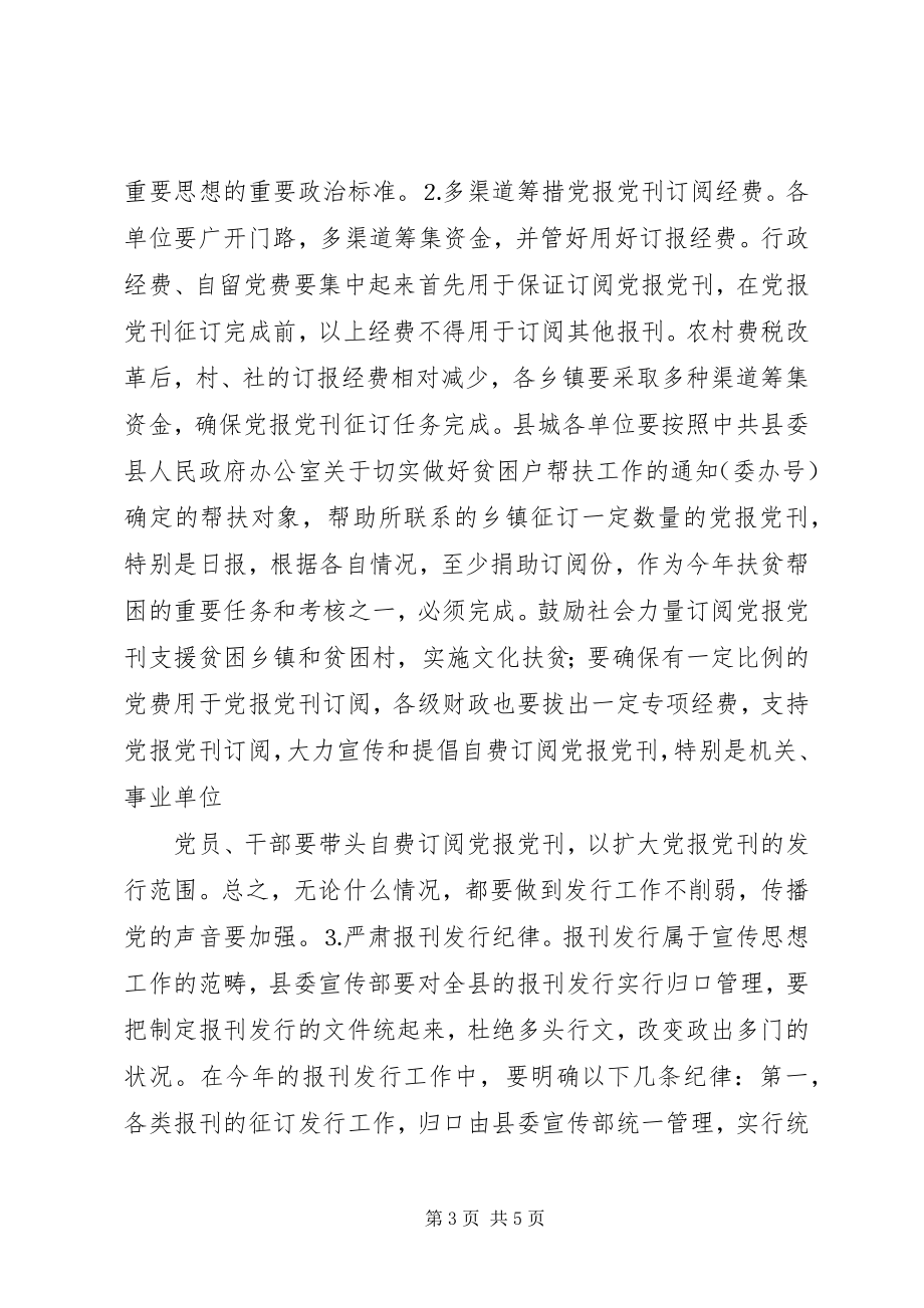 2023年县委书记在党报党刊宣传发行会议上的致辞.docx_第3页