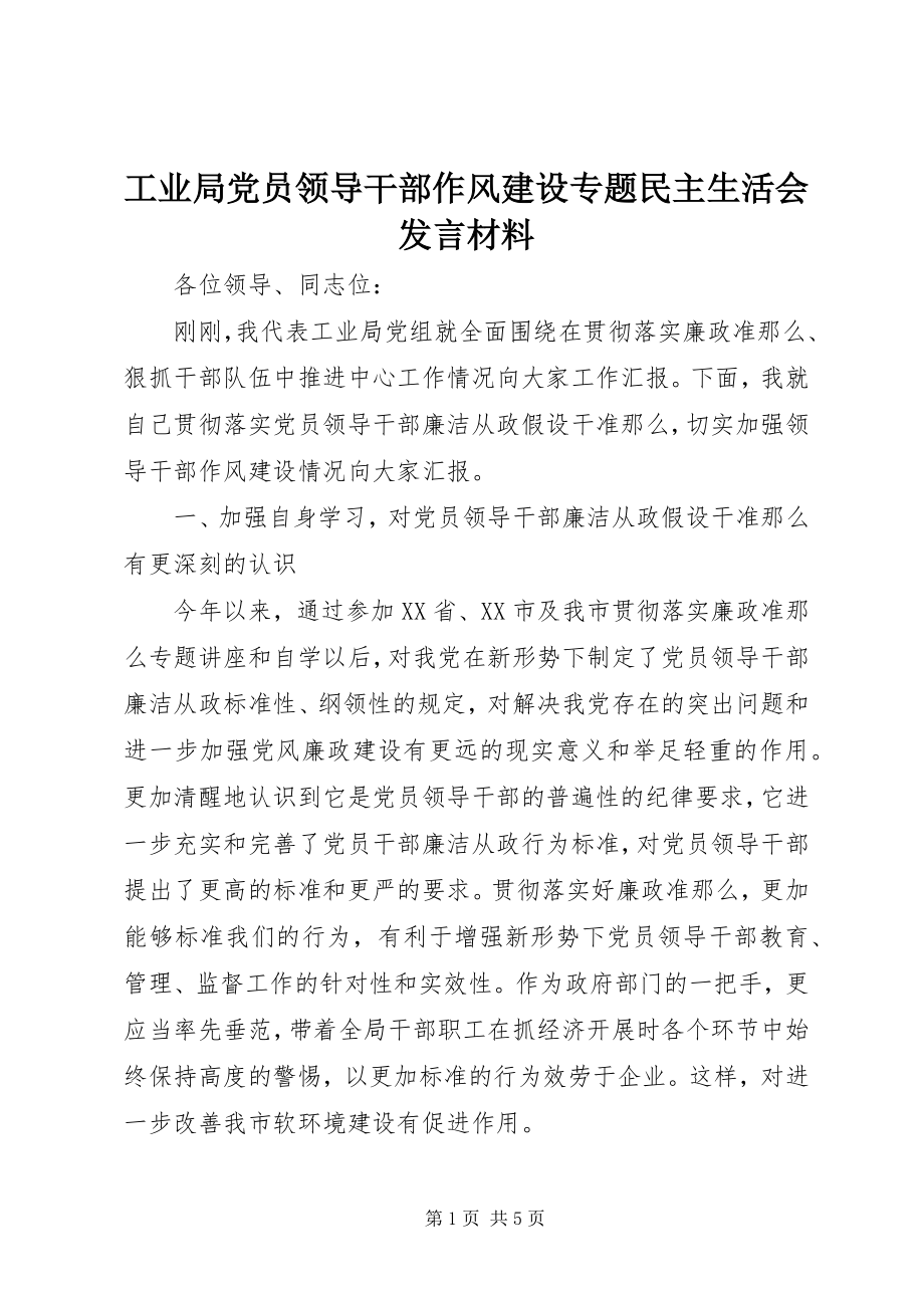 2023年工业局党员领导干部作风建设专题民主生活会讲话材料.docx_第1页