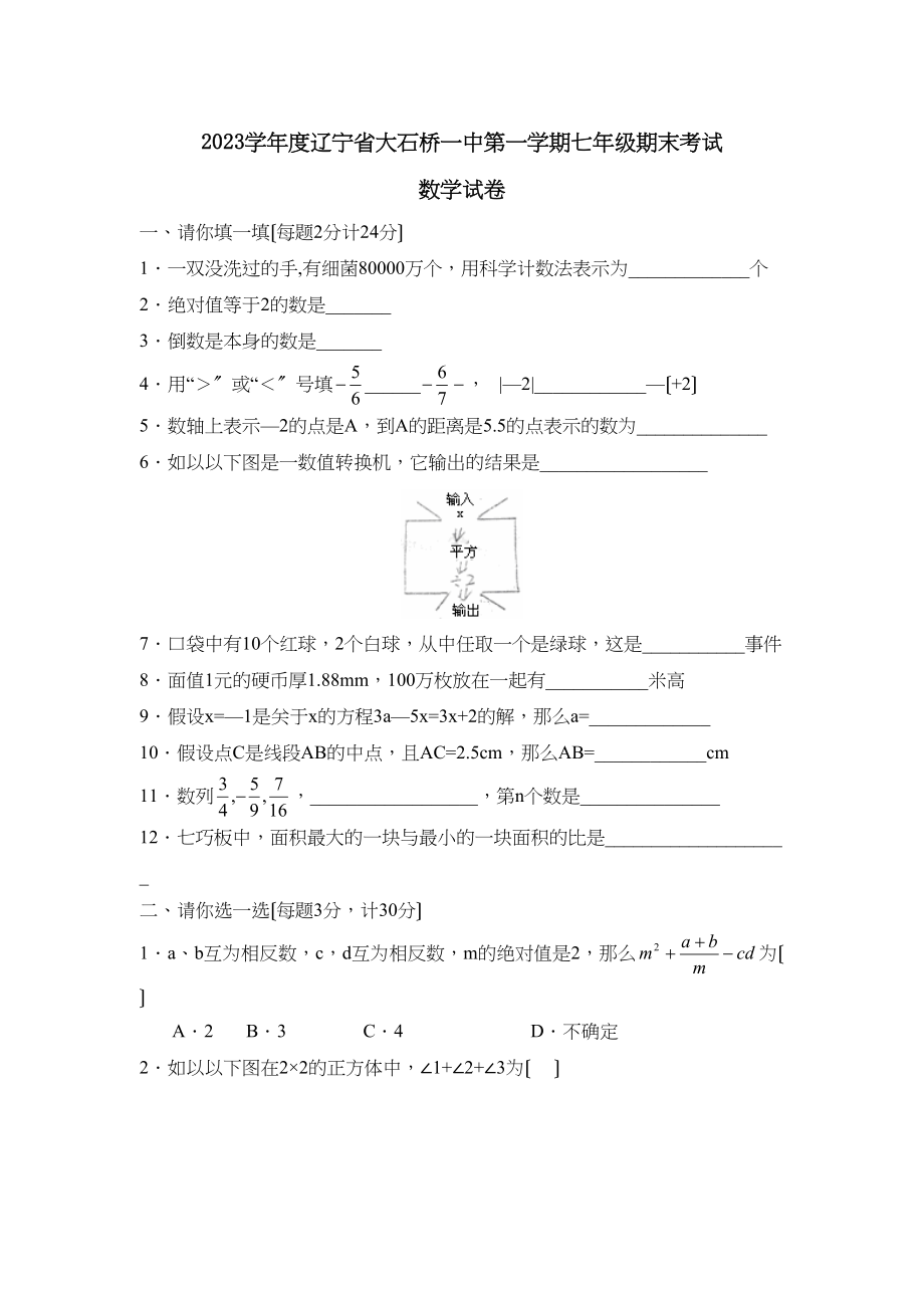 2023年度辽宁省大石桥第一学期七年级期末考试初中数学.docx_第1页