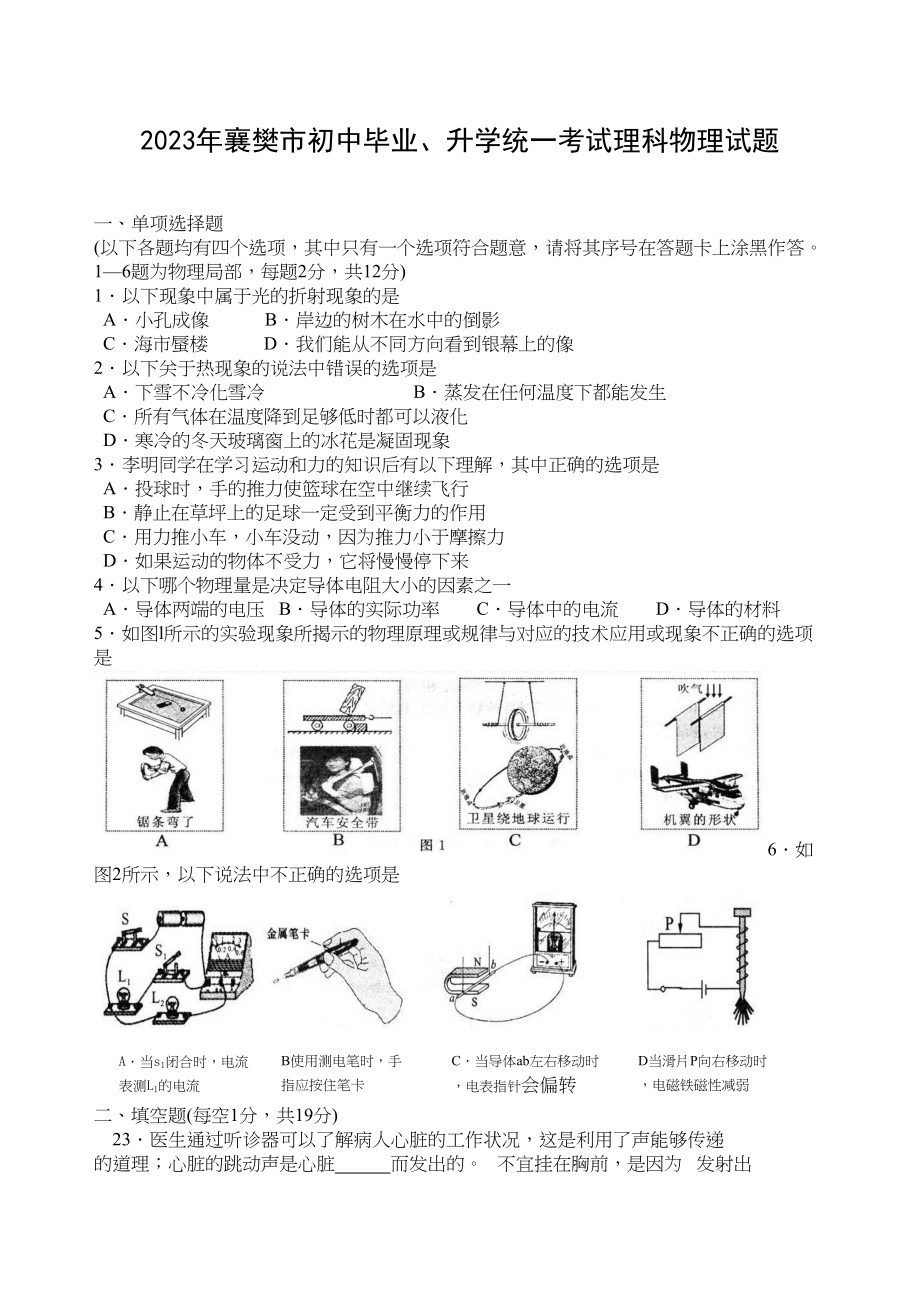 2023年湖北省襄樊市中考试题物理初中物理.docx_第1页