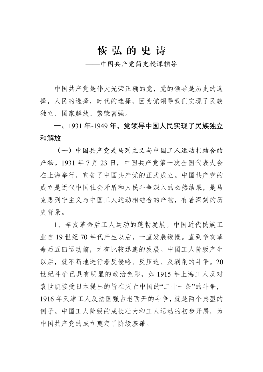 中国共产党简史授课辅导（仅供参考）.docx_第1页