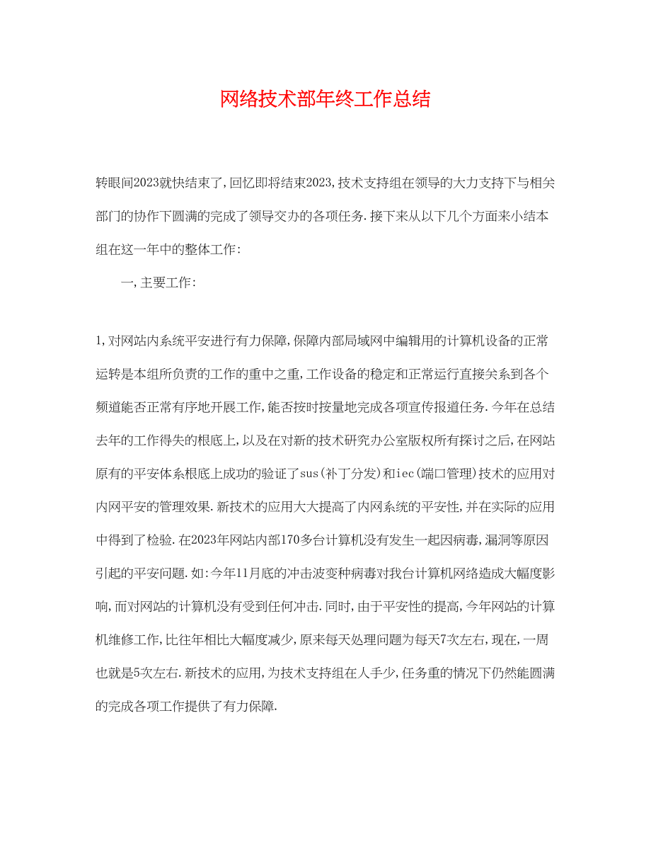 2023年网络技术部终工作总结.docx_第1页